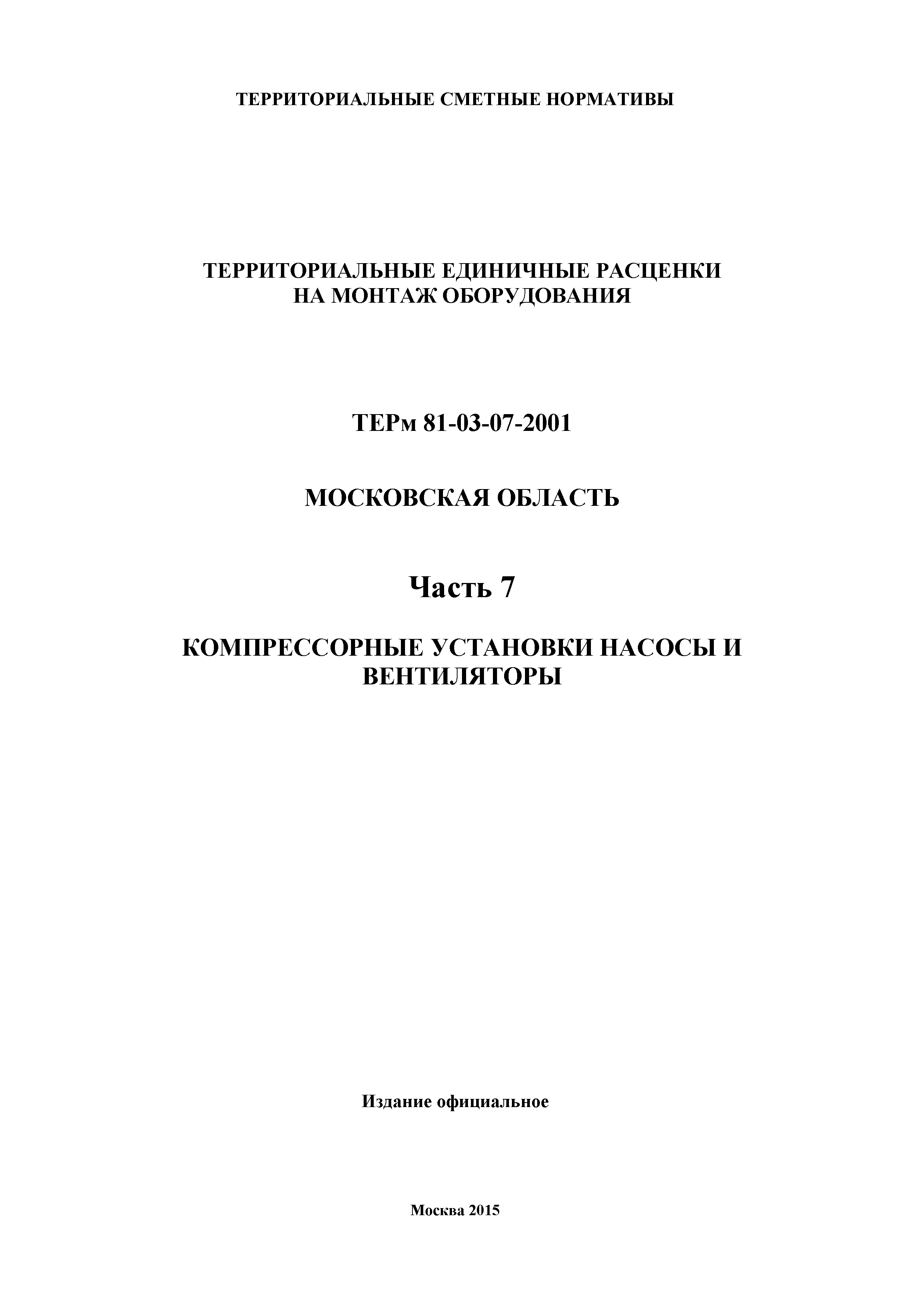 ТЕРм 7-2001 Московская область