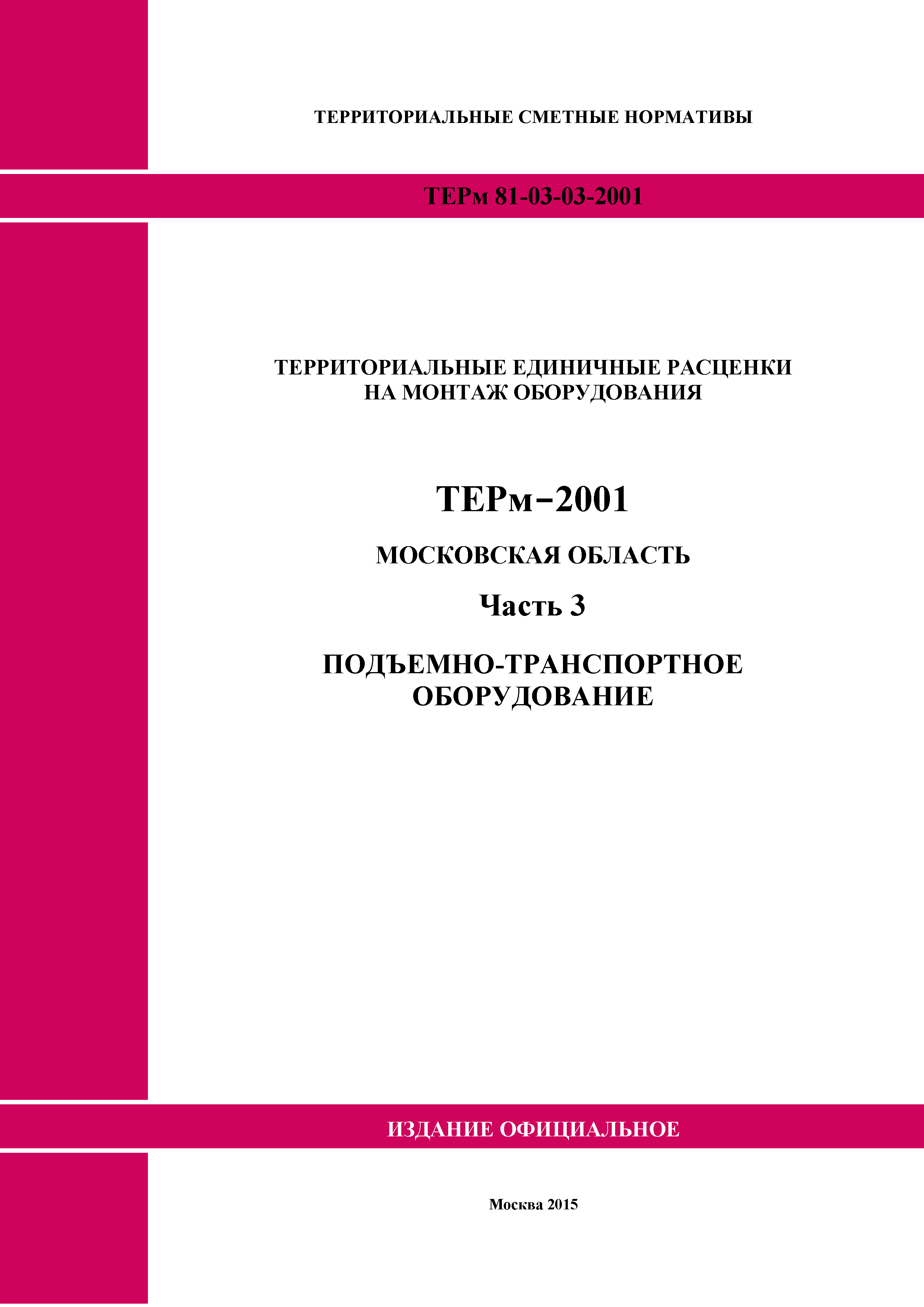 ТЕРм 3-2001 Московская область