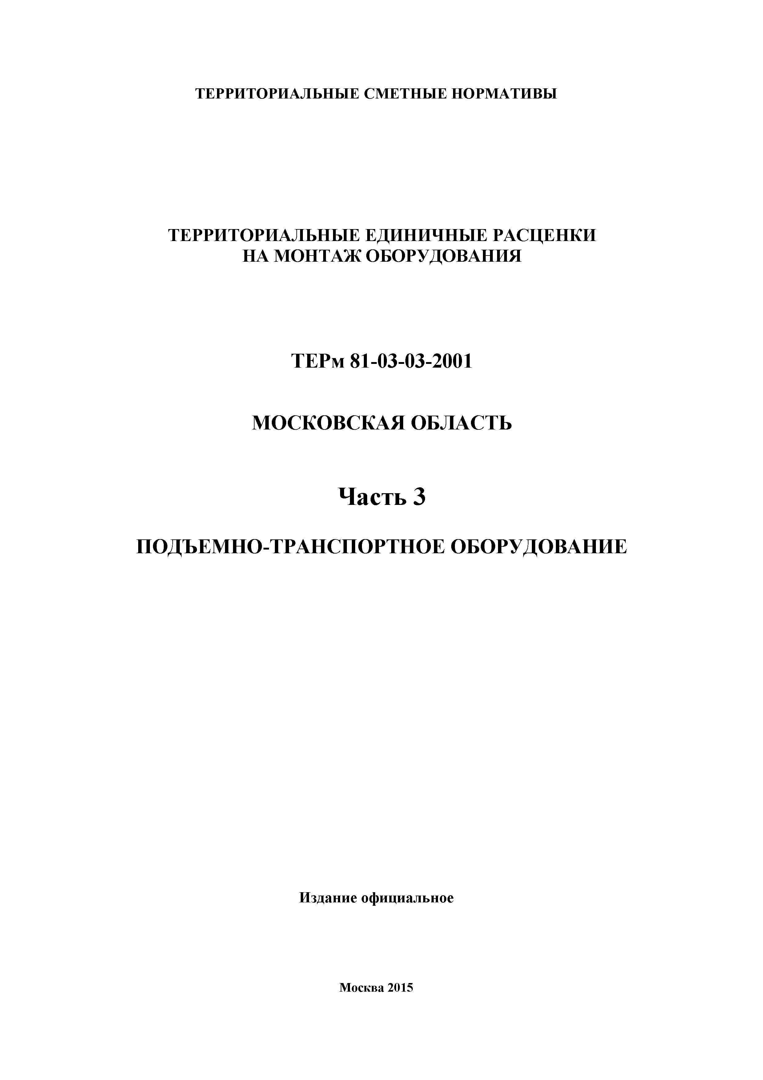 ТЕРм 3-2001 Московская область