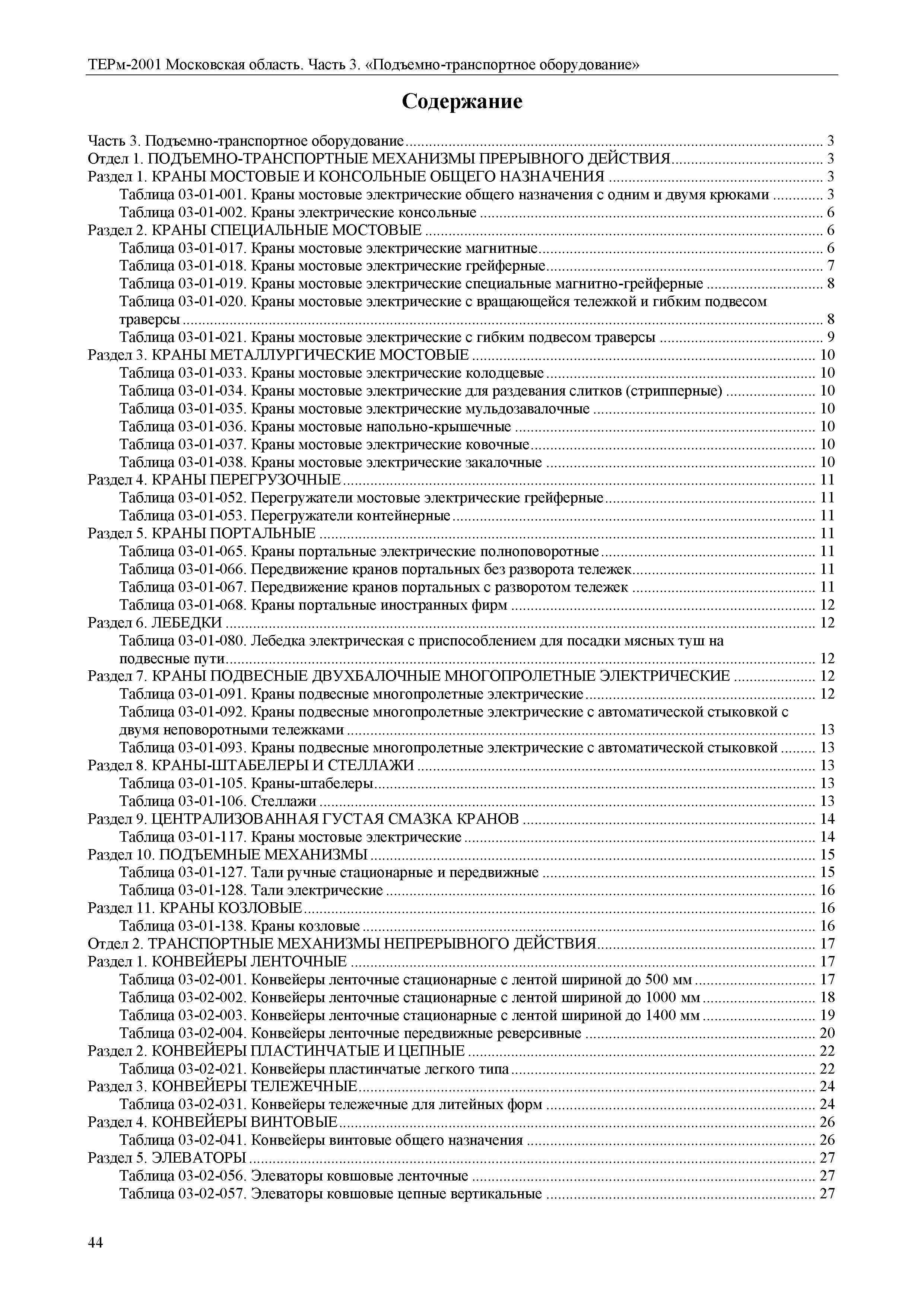 ТЕРм 3-2001 Московская область