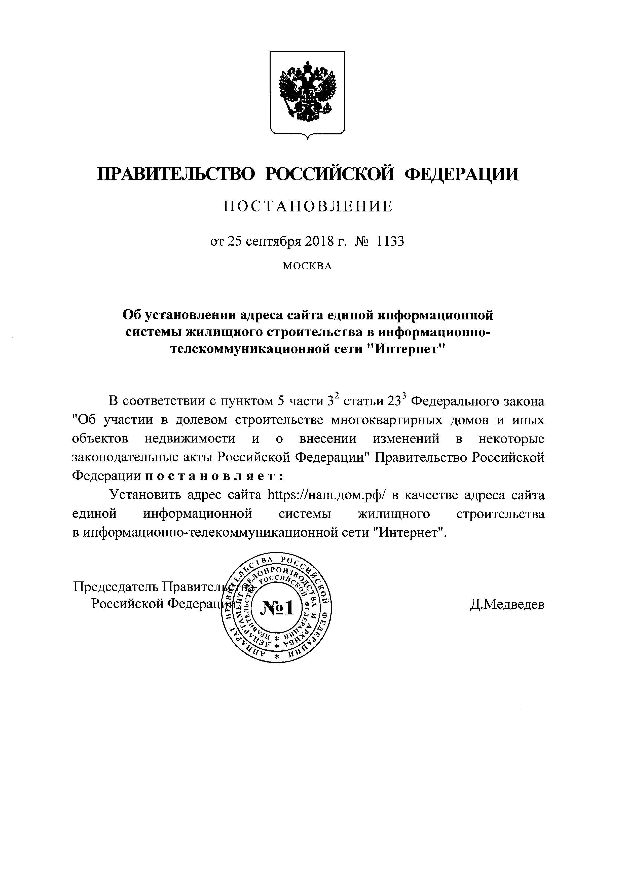 Скачать Постановление 1133 Об установлении адреса сайта единой  информационной системы жилищного строительства в информационно-телекоммуникационной  сети Интернет