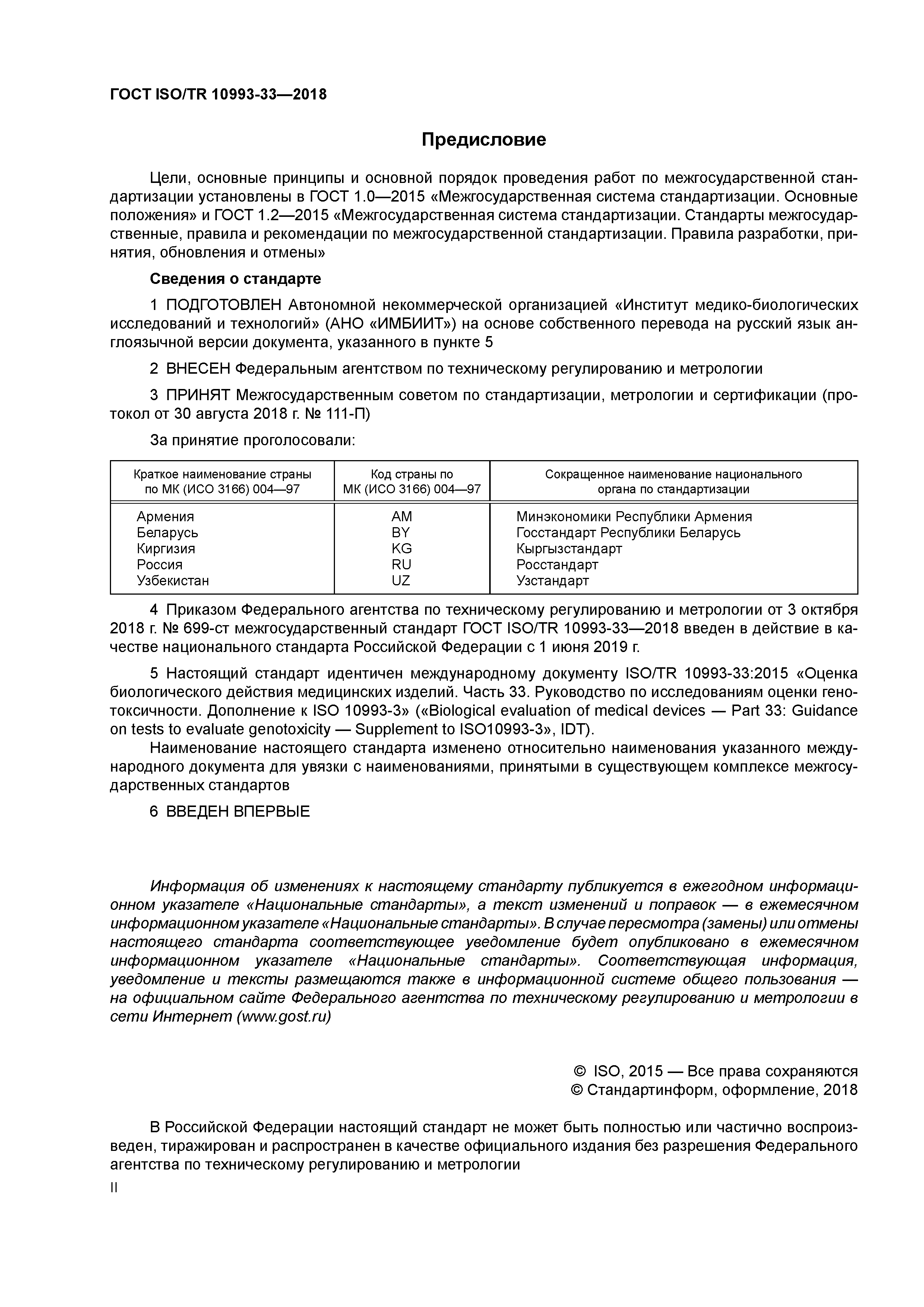 ГОСТ ISO/TR 10993-33-2018