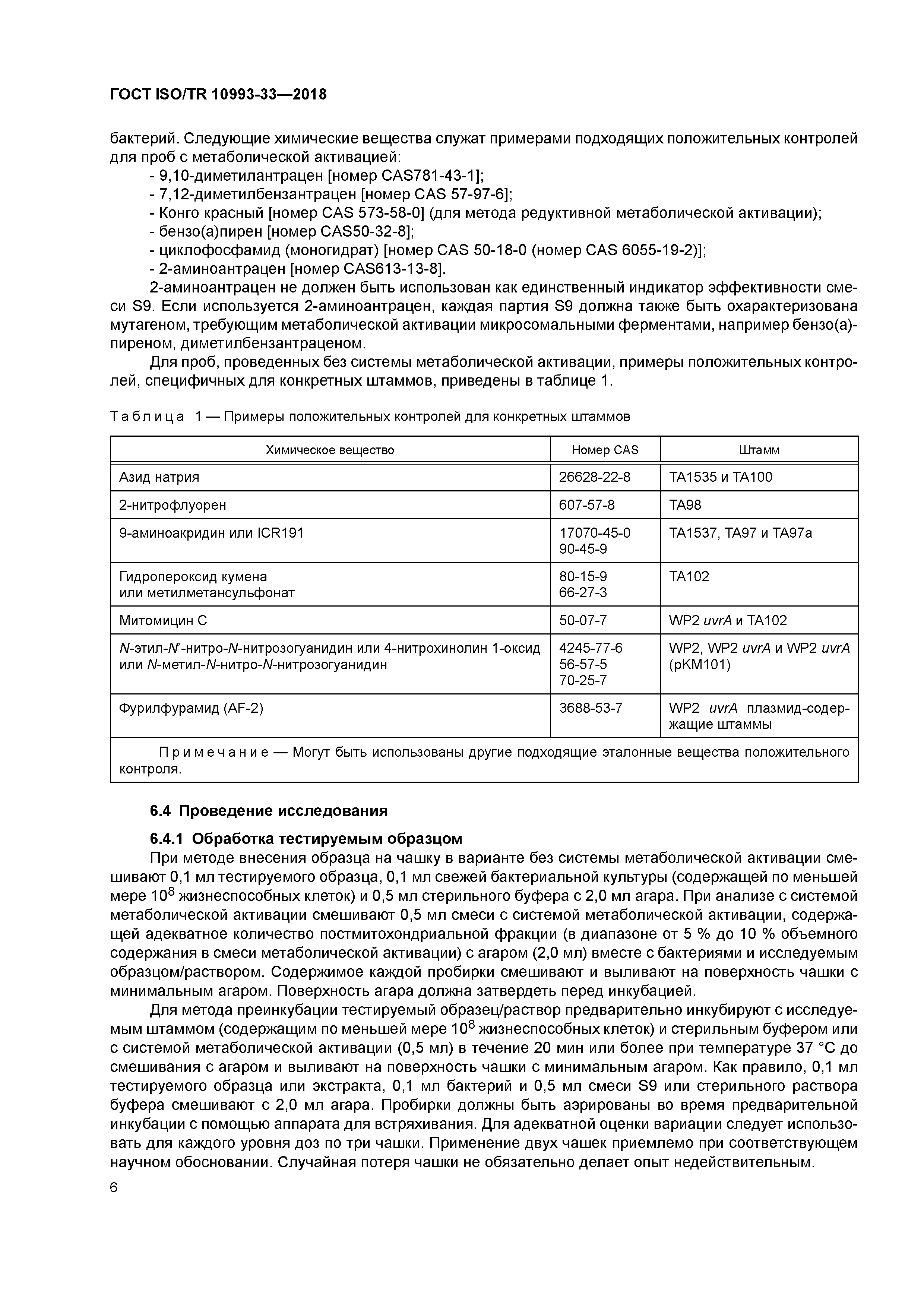 ГОСТ ISO/TR 10993-33-2018