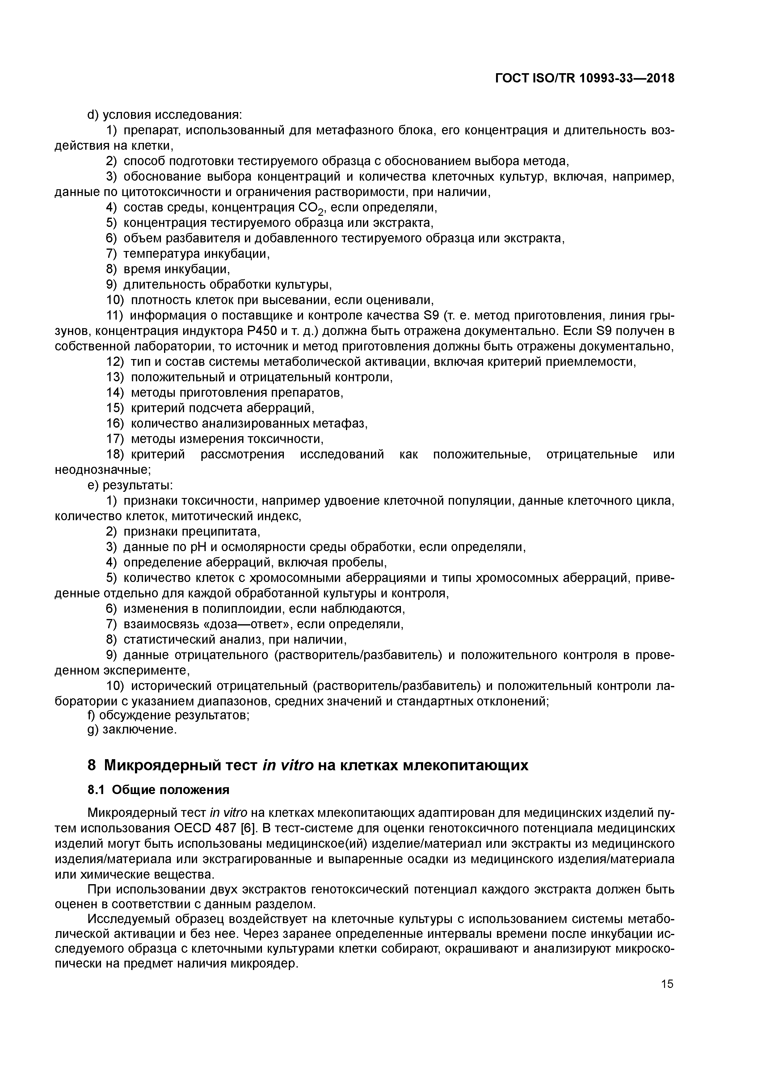 Скачать ГОСТ ISO/TR 10993-33-2018 Изделия медицинские. Оценка  биологического действия медицинских изделий. Часть 33. Руководство по  испытаниям на генотоксичность. Дополнение к ISO 10993-3