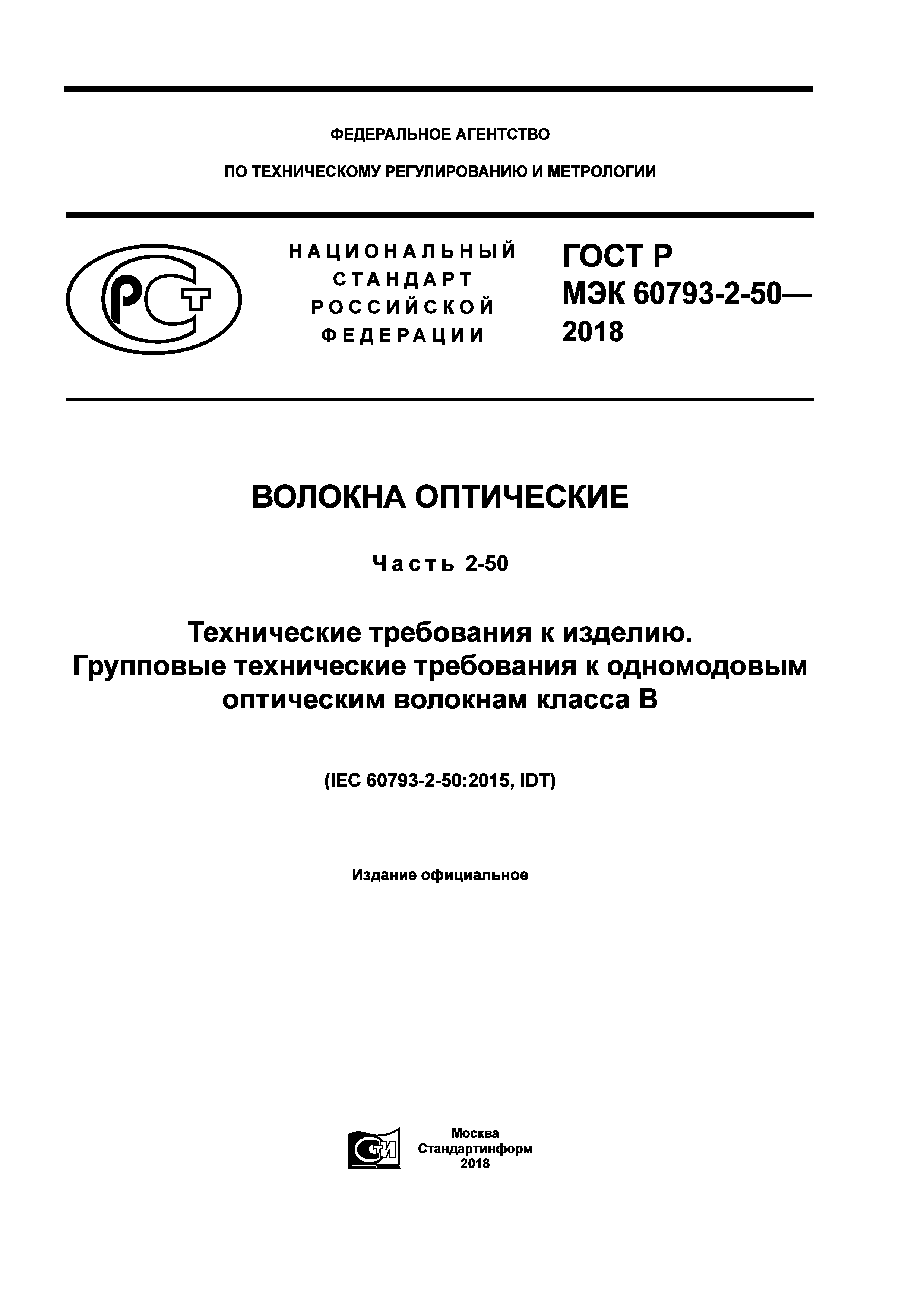 ГОСТ Р МЭК 60793-2-50-2018