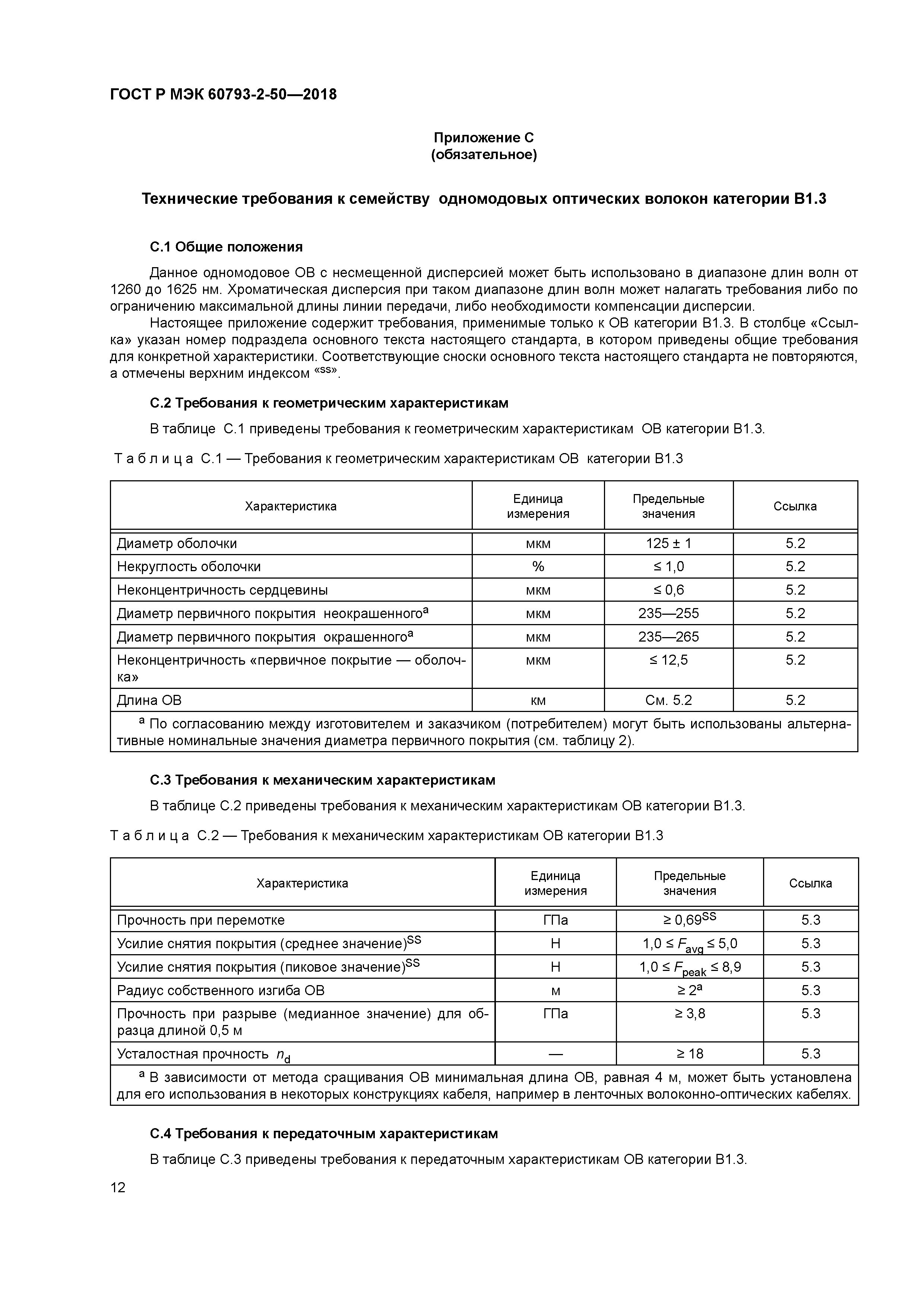 ГОСТ Р МЭК 60793-2-50-2018