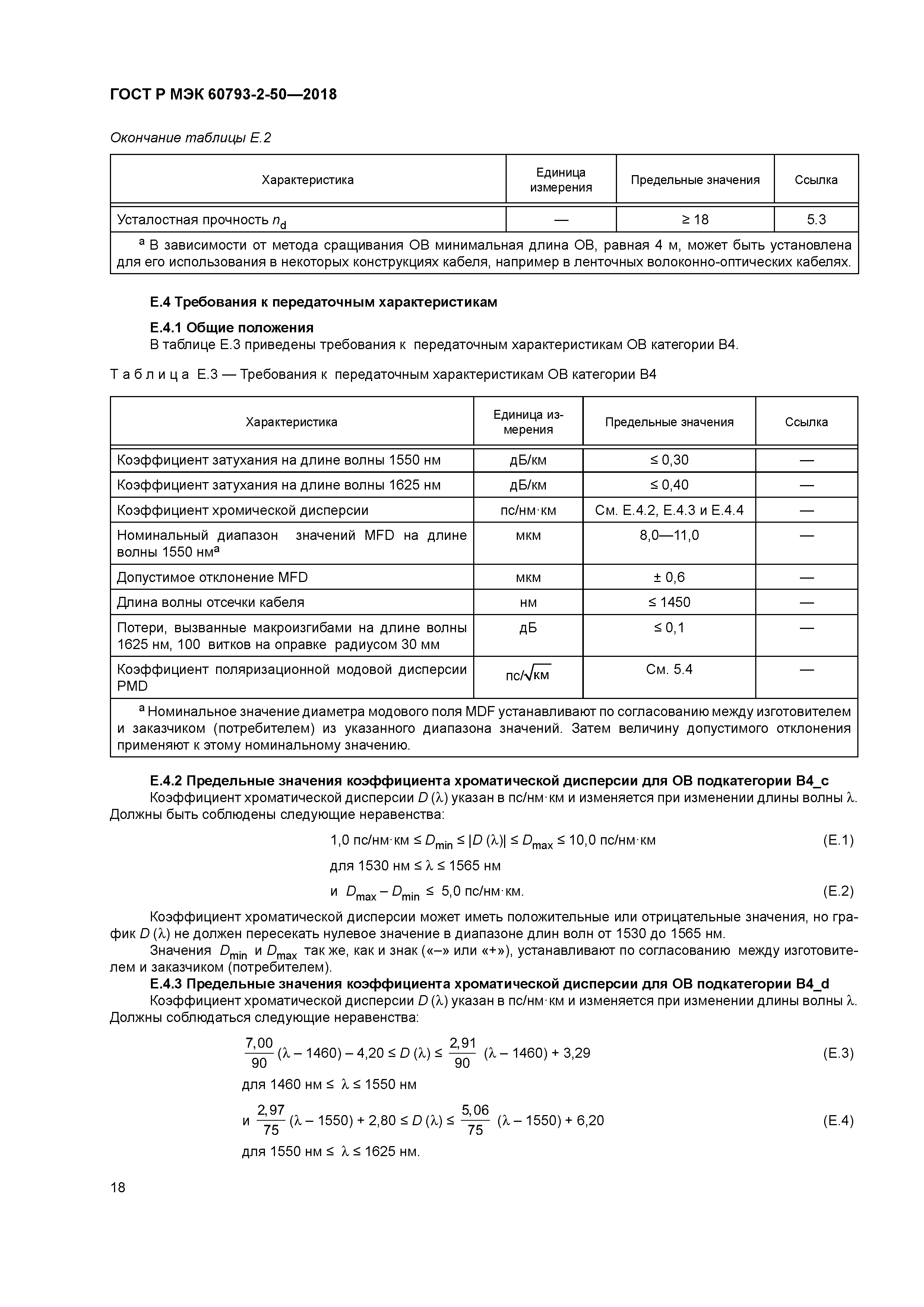 ГОСТ Р МЭК 60793-2-50-2018