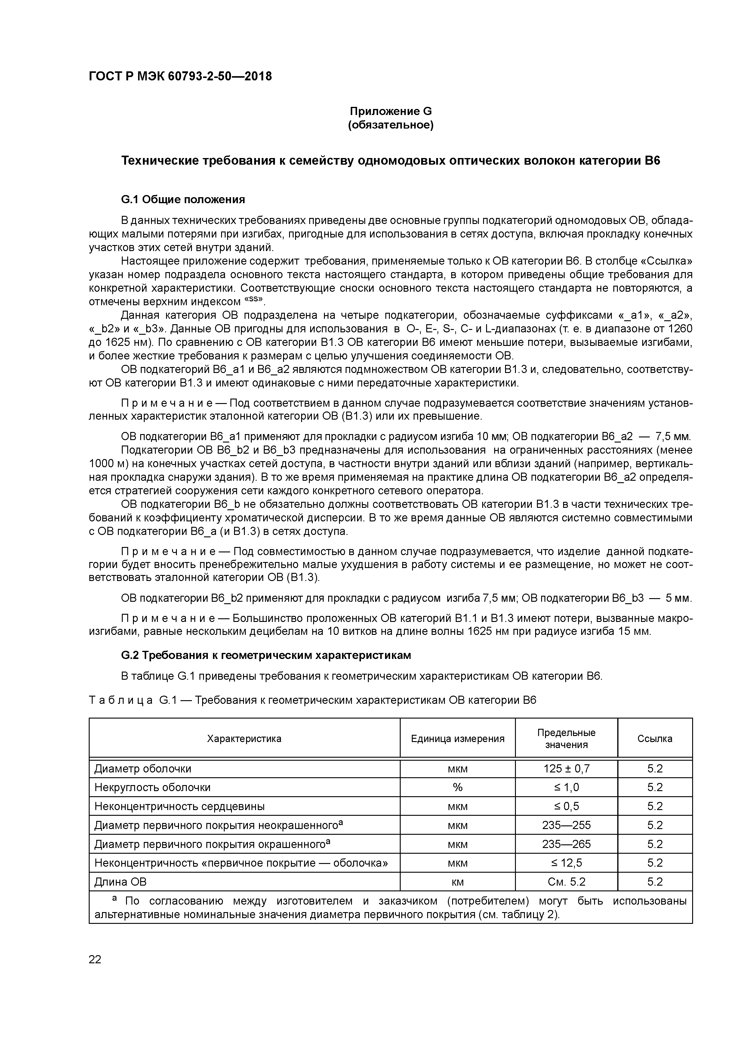 ГОСТ Р МЭК 60793-2-50-2018