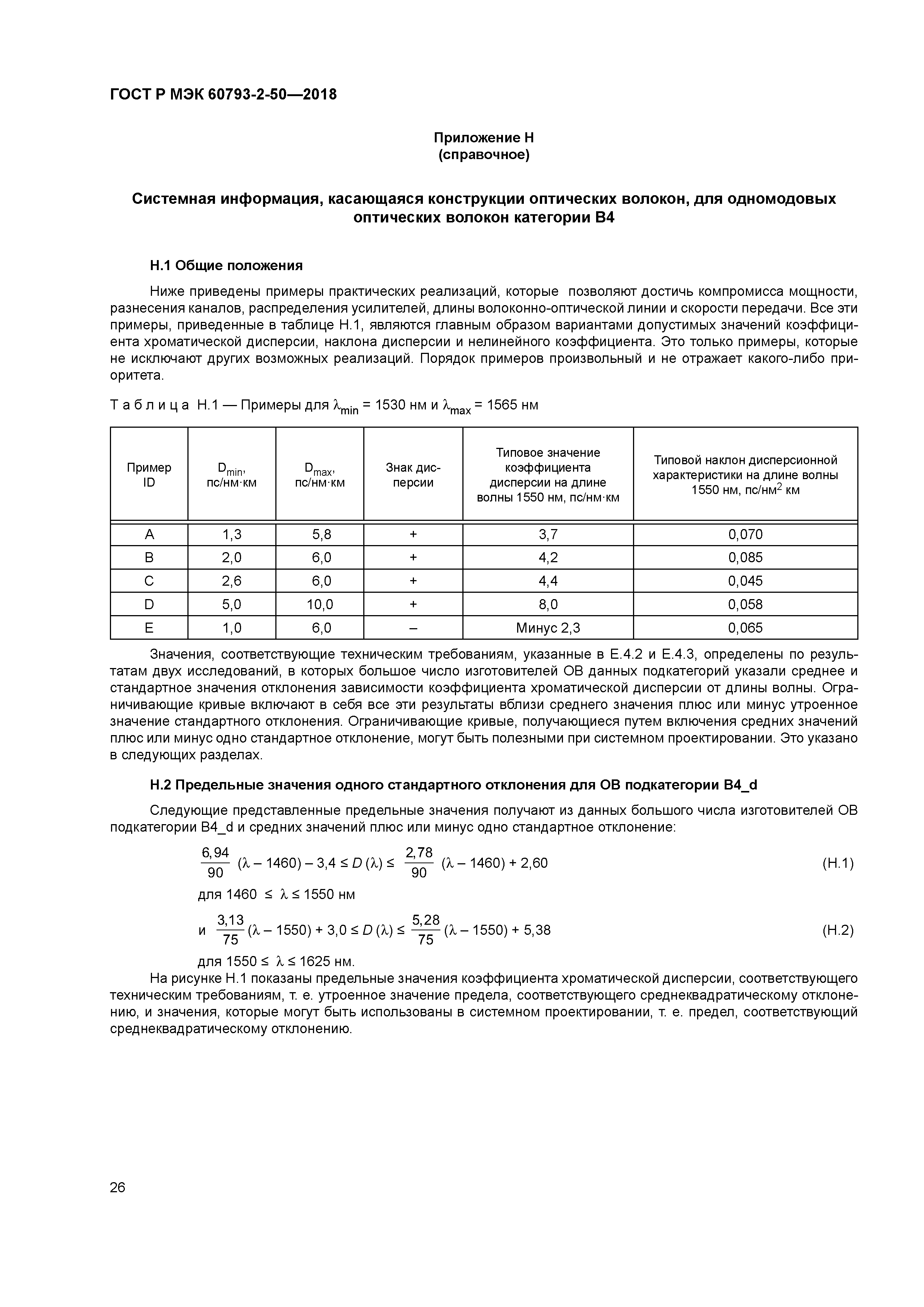 ГОСТ Р МЭК 60793-2-50-2018
