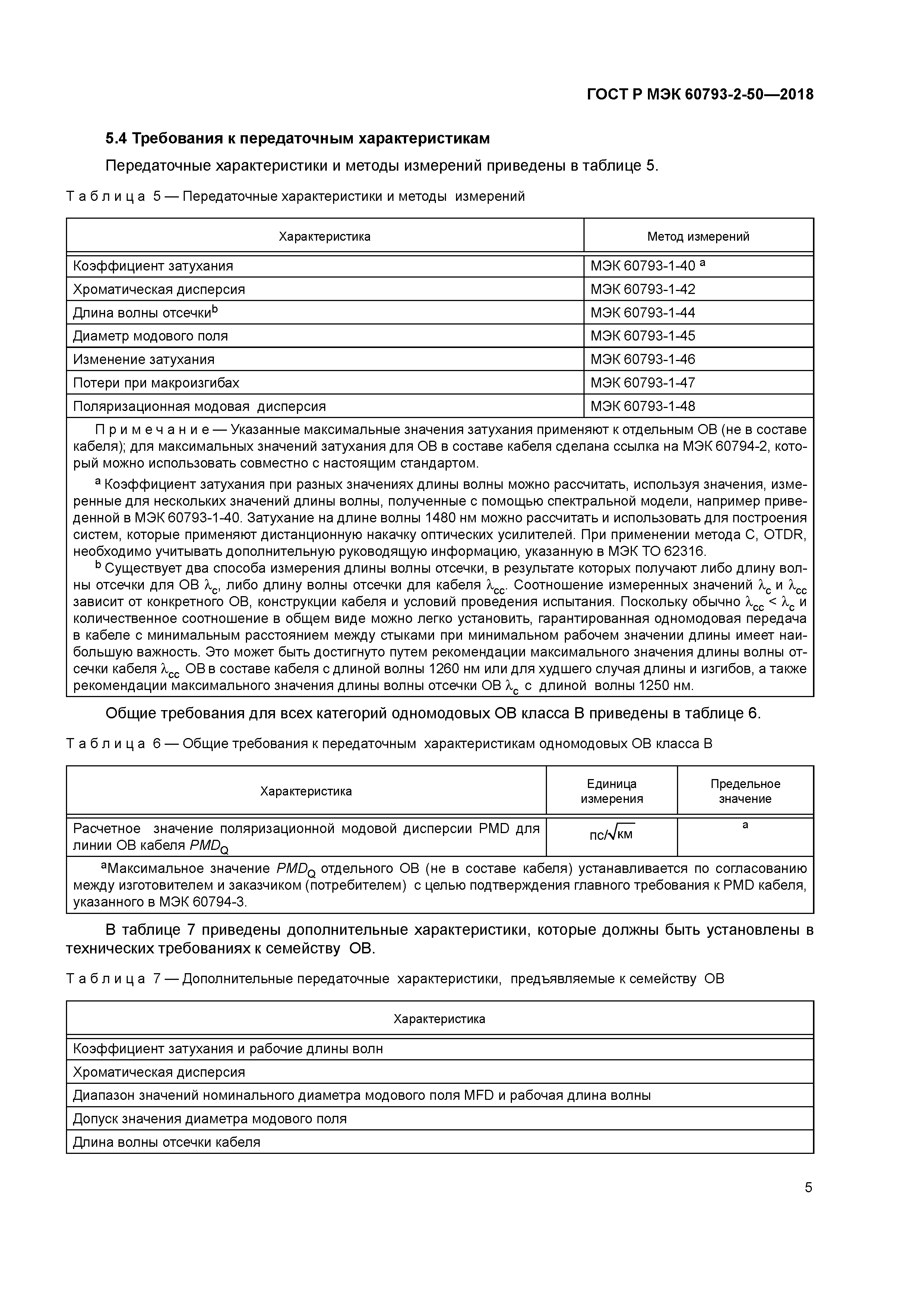 ГОСТ Р МЭК 60793-2-50-2018