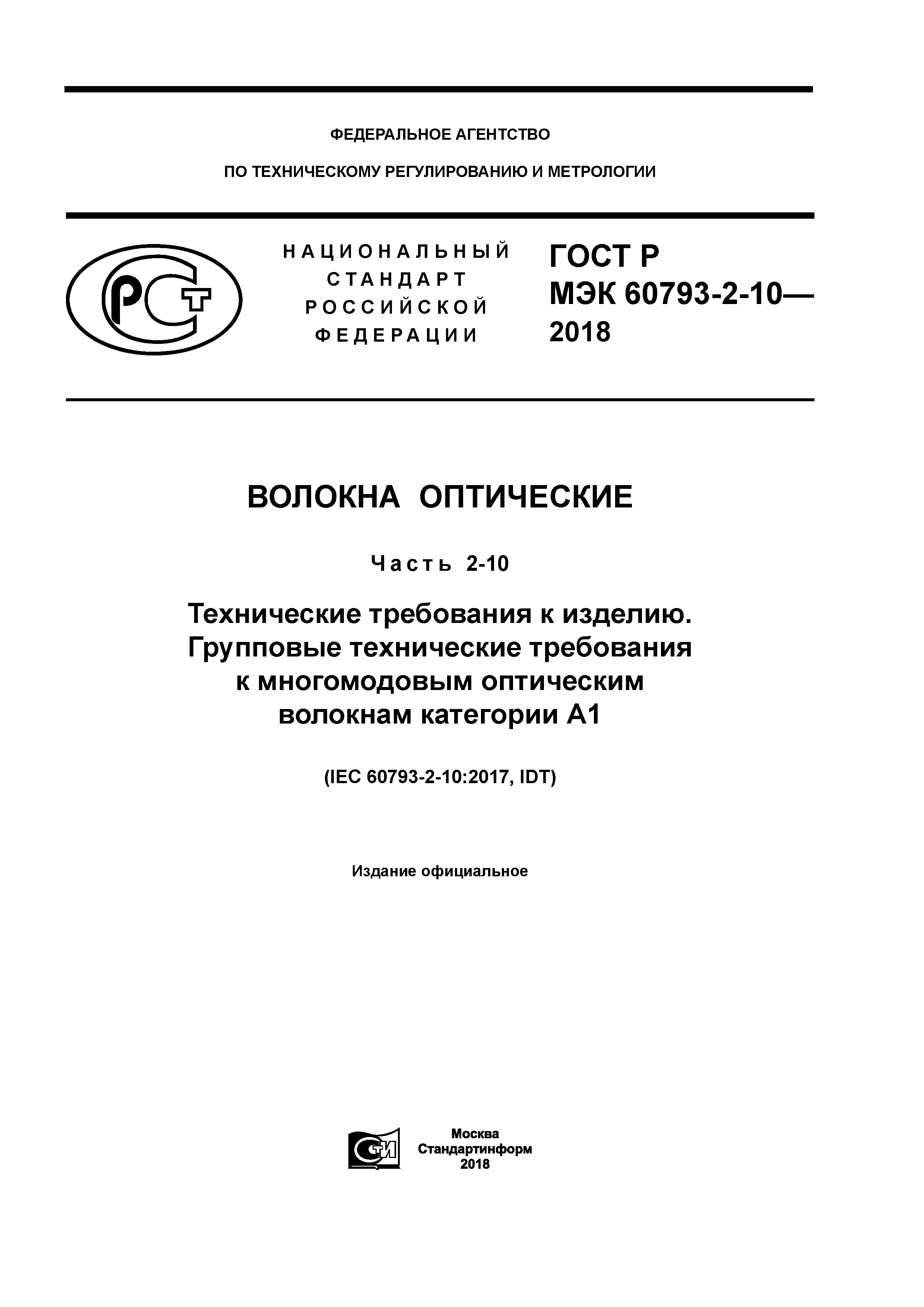 ГОСТ Р МЭК 60793-2-10-2018