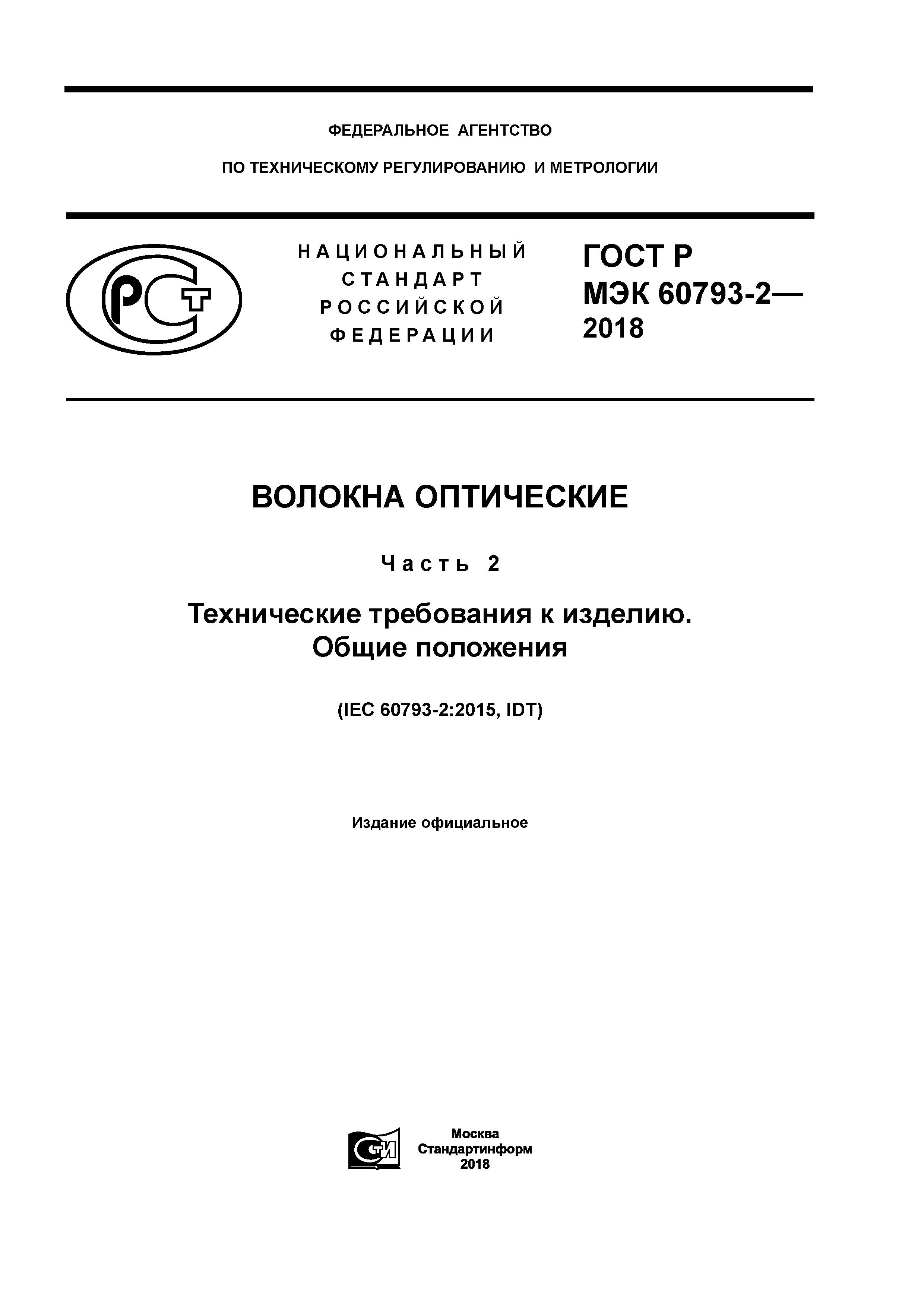 ГОСТ Р МЭК 60793-2-2018