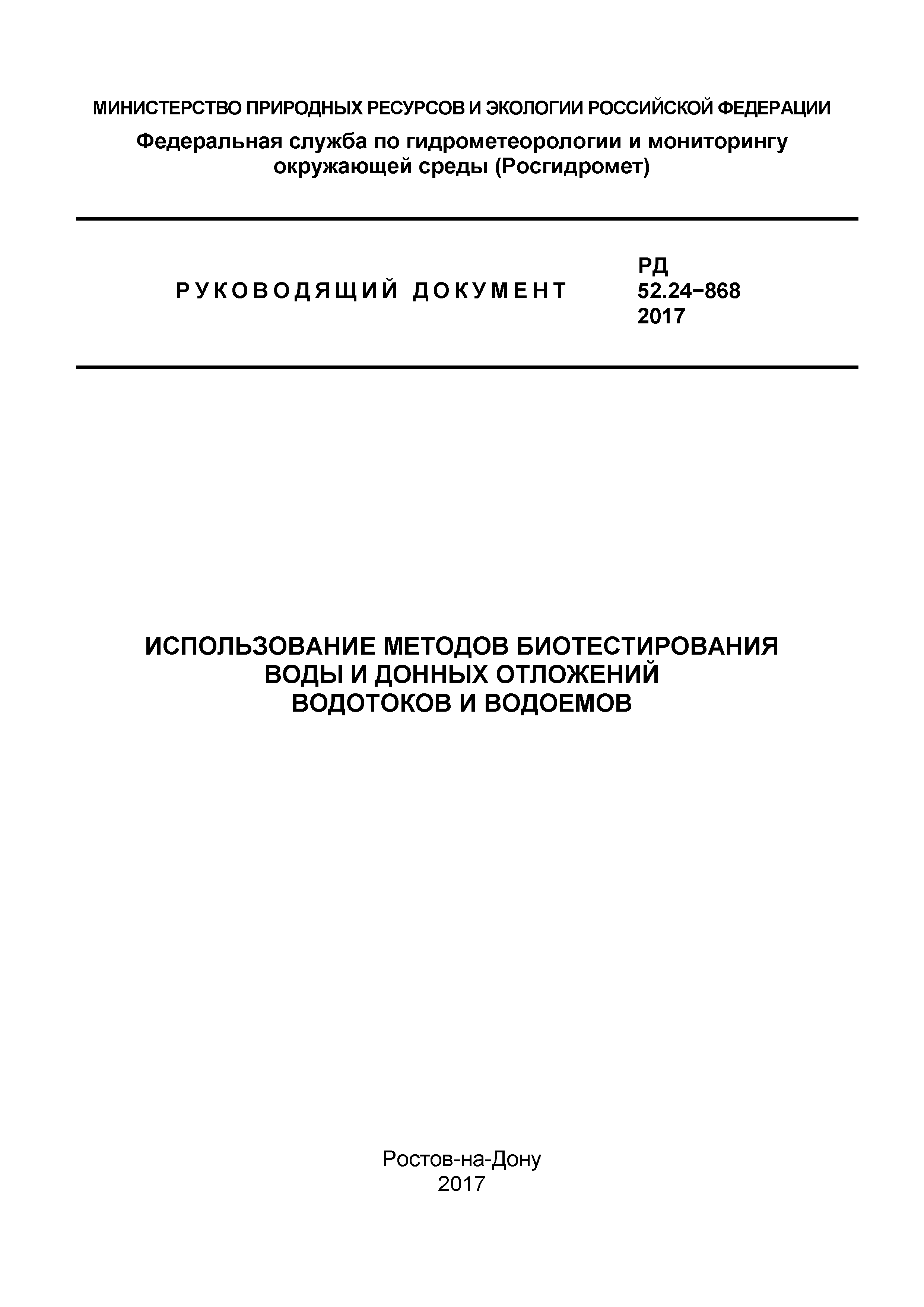 РД 52.24.868-2017