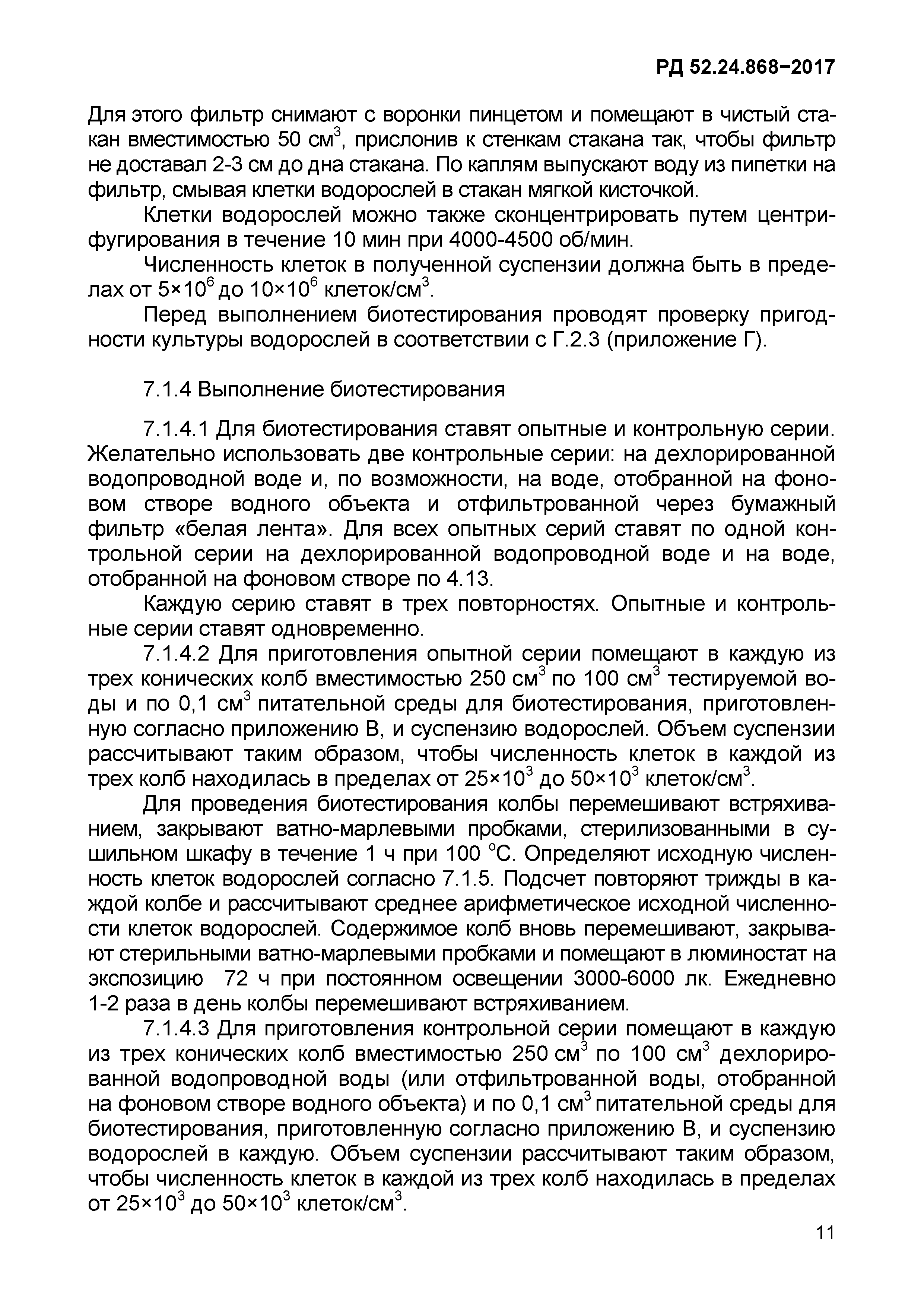 РД 52.24.868-2017