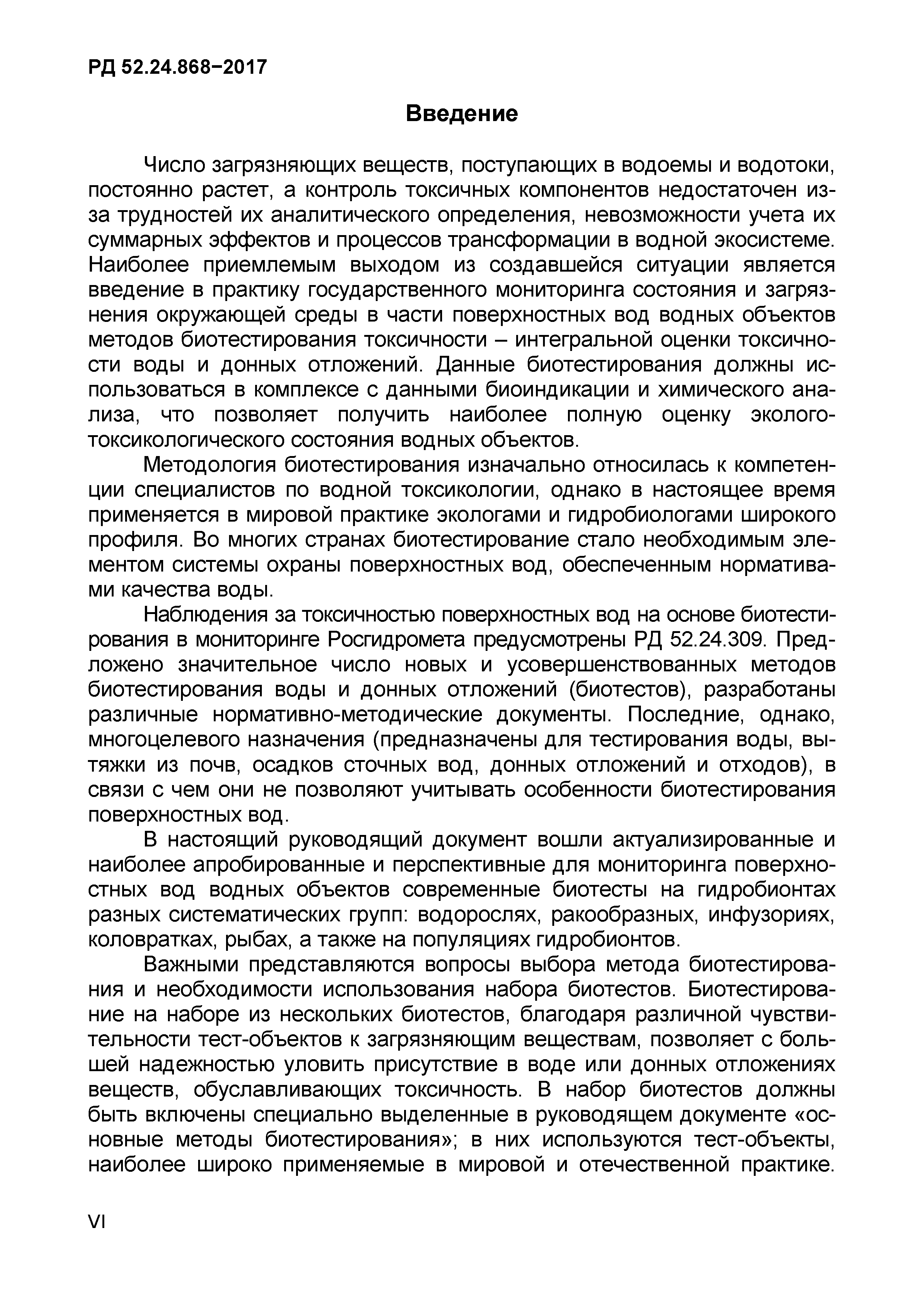 РД 52.24.868-2017