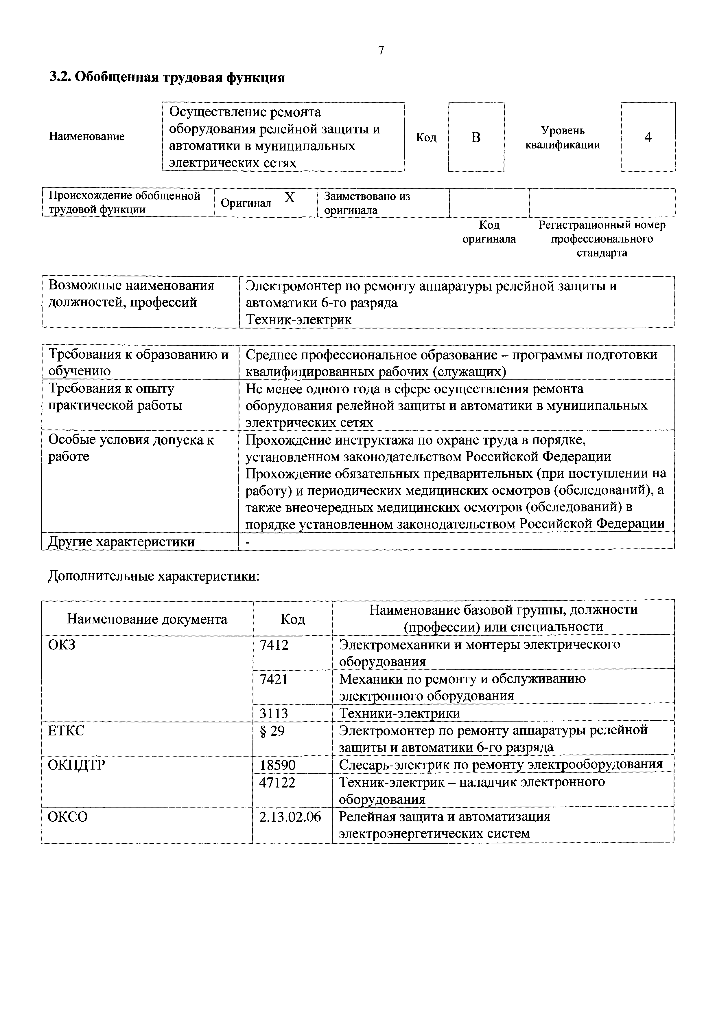 Профстандарт электрик по ремонту электрооборудования. Релейная защита и автоматика охрана труда. Программа подготовки ведущего инженера Рза. Осмотр релейной защиты и автоматики. Электромонтер 5 разряда квалификационные требования.