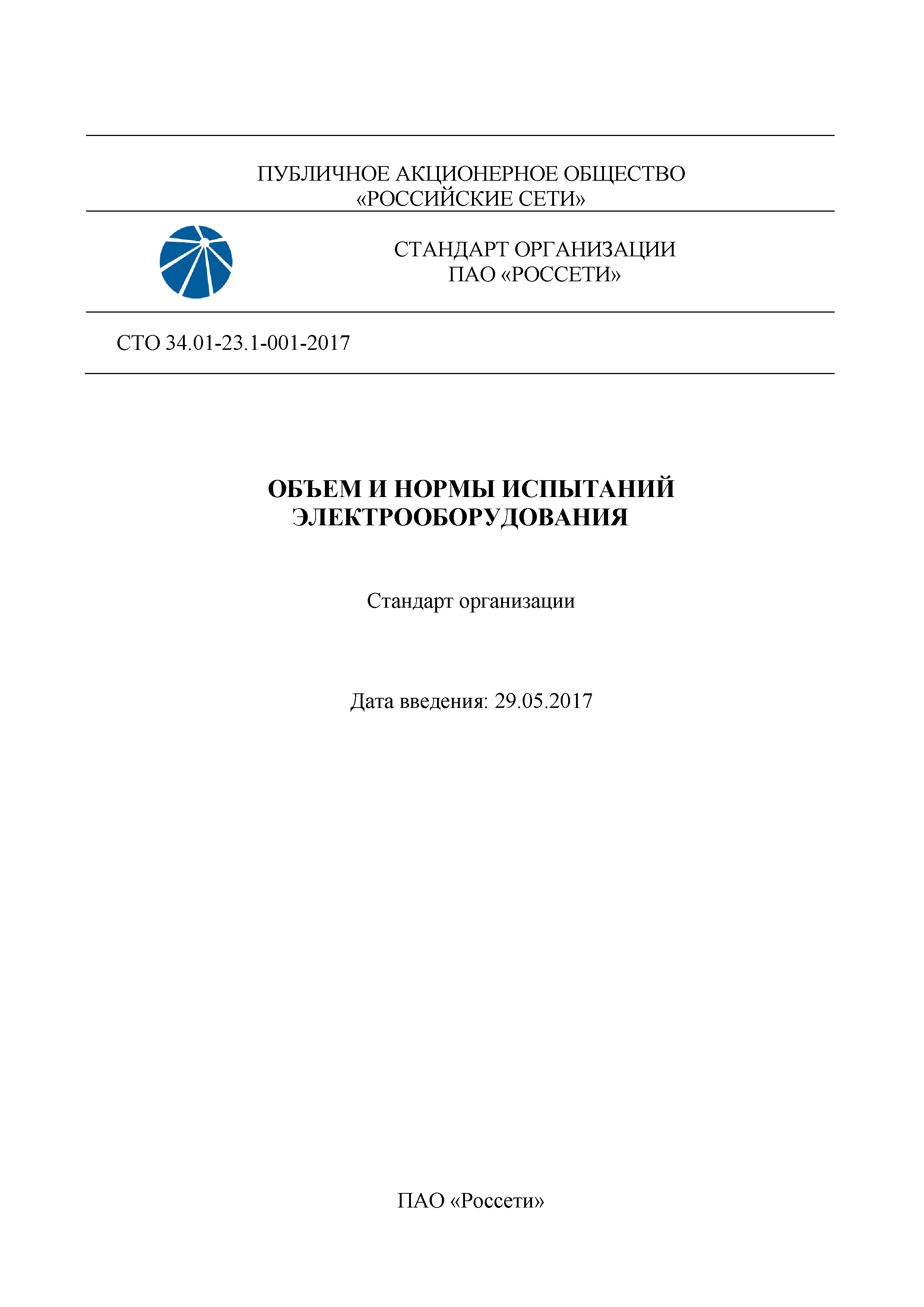 Скачать СТО 34.01-23.1-001-2017 Объем и нормы испытаний электрооборудования