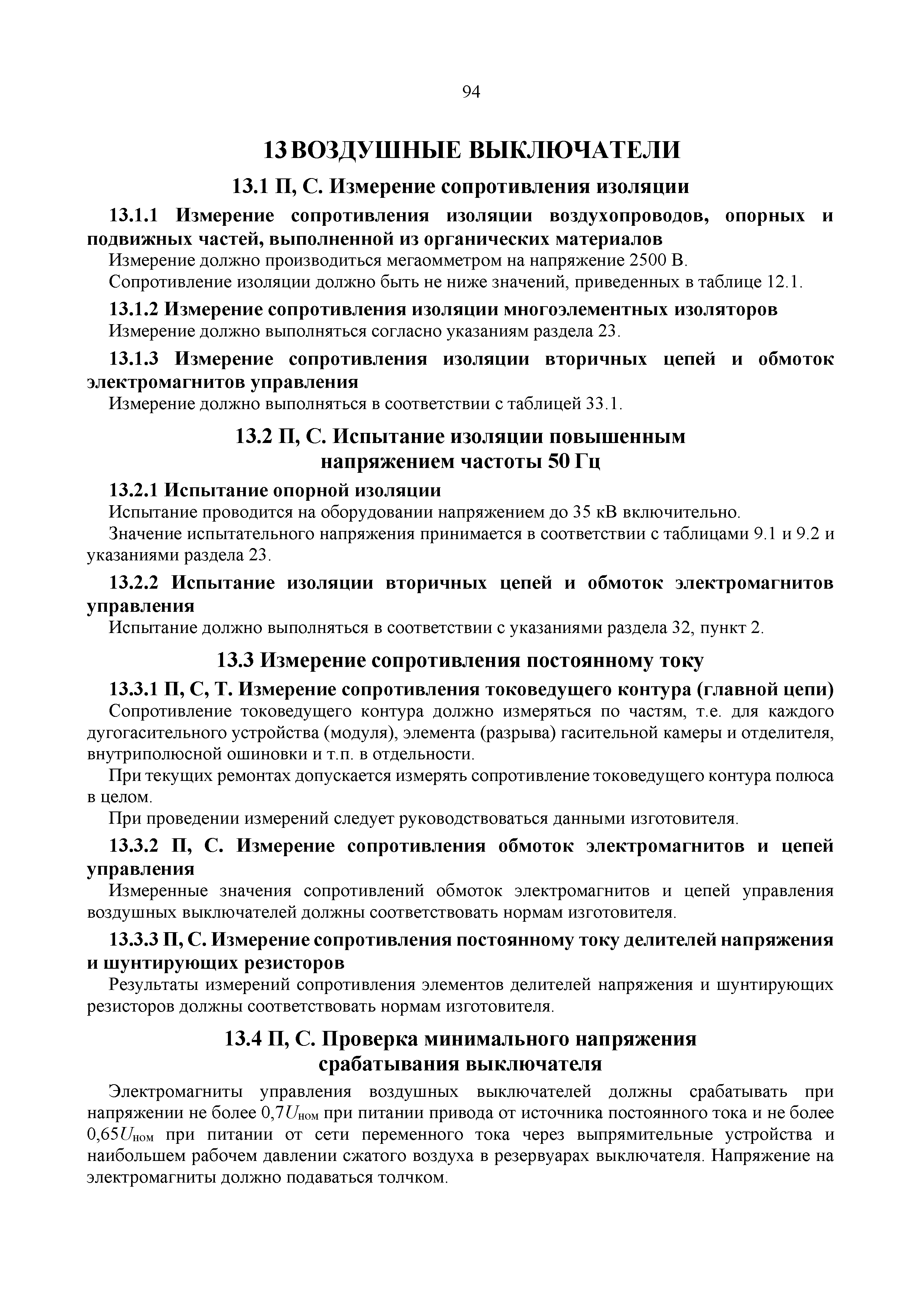 Скачать СТО 34.01-23.1-001-2017 Объем и нормы испытаний электрооборудования