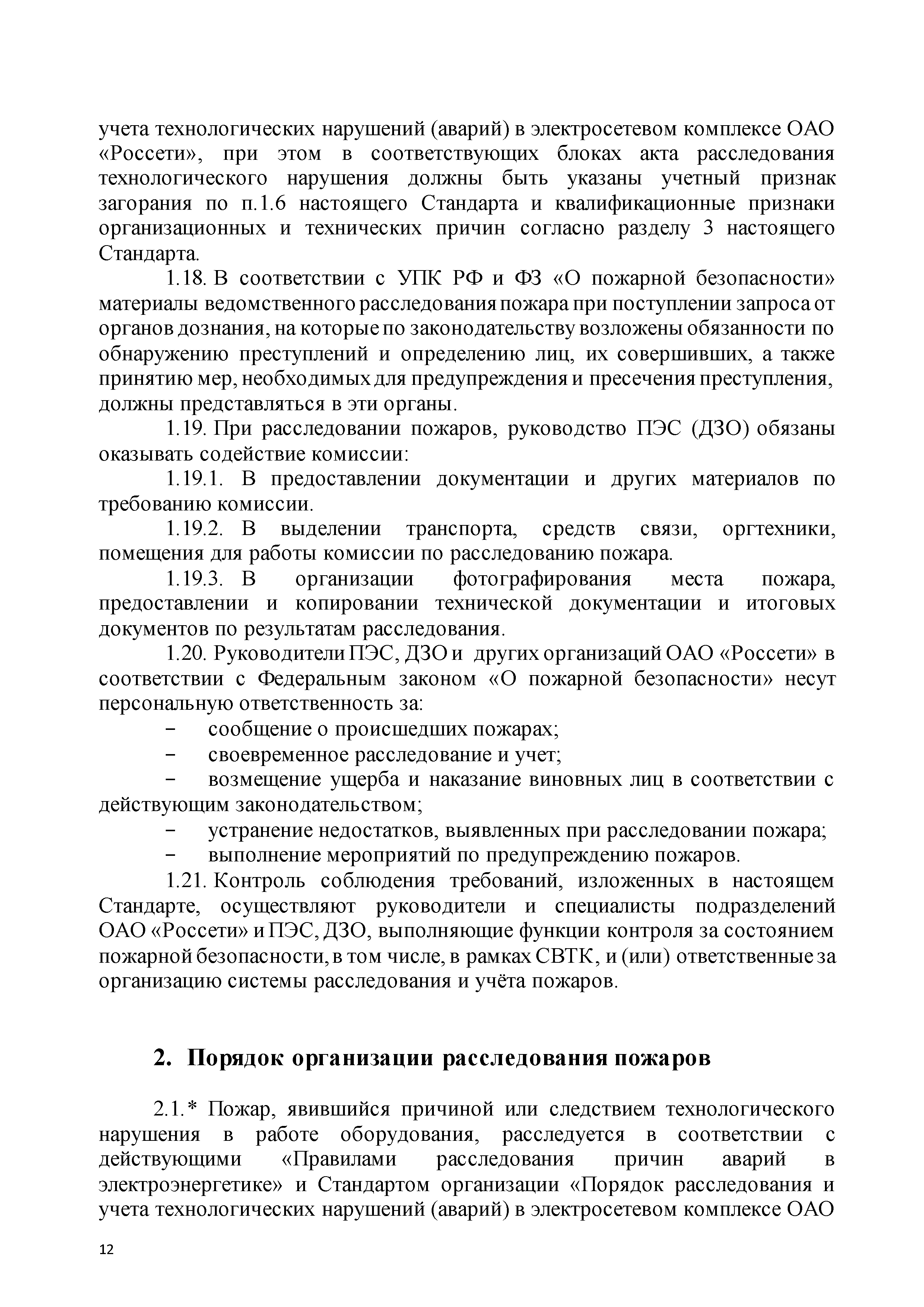 Расследование и учет технологических нарушений. Порядок учета пожаров. Расследование пожара на предприятии образец. Акт расследования возгорания. Расследовании причин аварий в электроэнергетике.