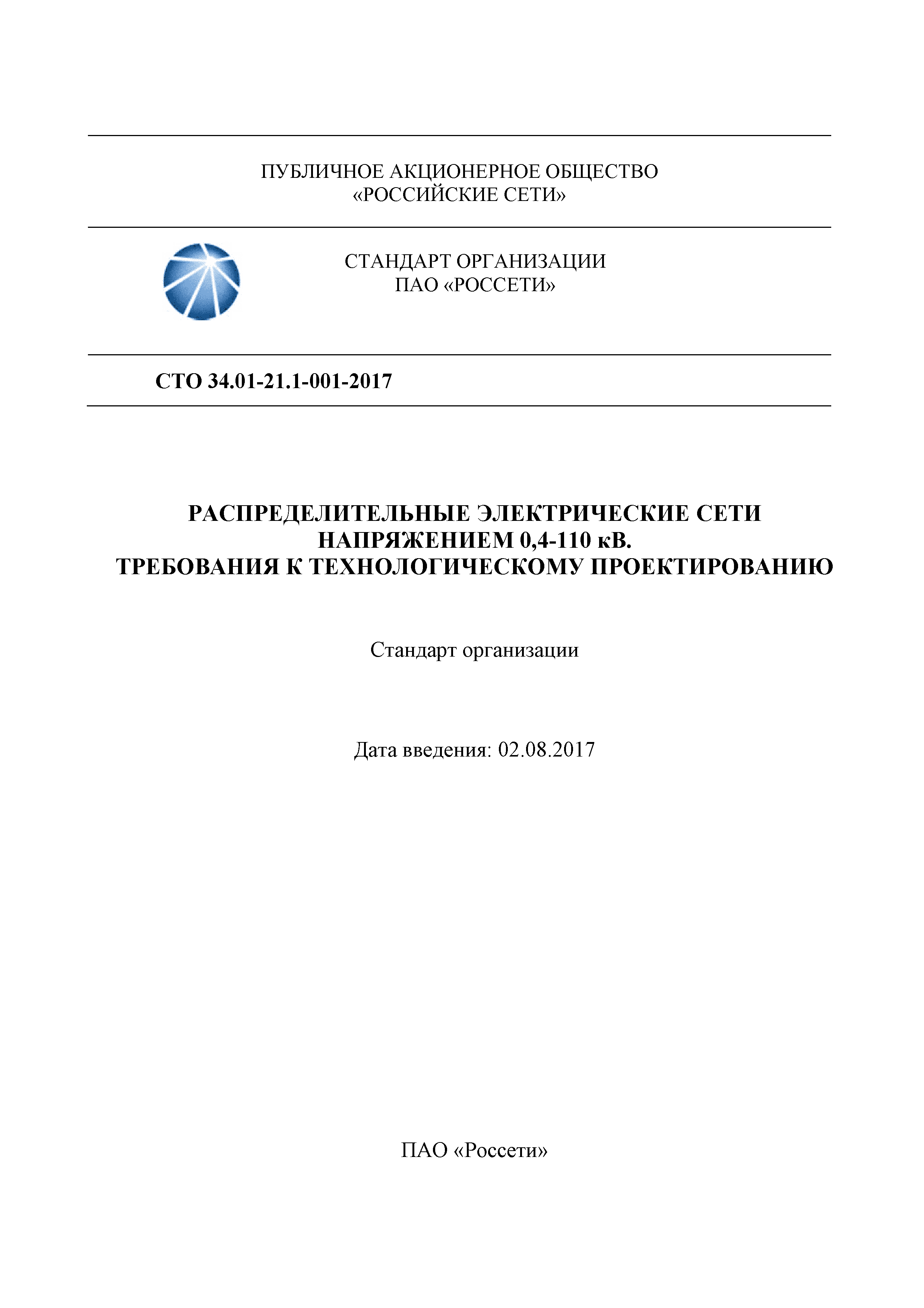 Скачать СТО 34.01-21.1-001-2017 Распределительные электрические сети  напряжением 0,4 - 110 кВ. Требования к технологическому проектированию