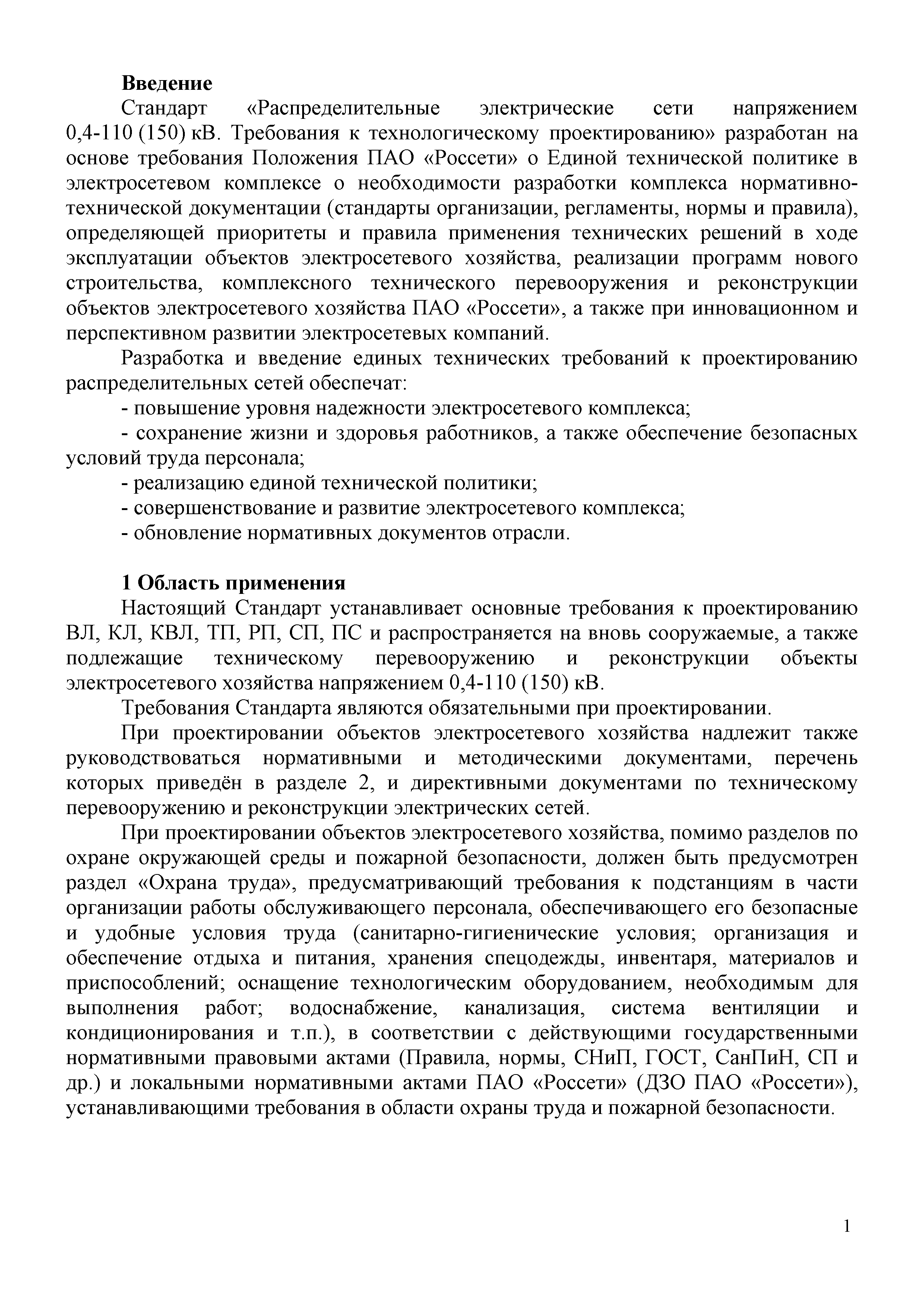 Скачать СТО 34.01-21.1-001-2017 Распределительные электрические сети  напряжением 0,4 - 110 кВ. Требования к технологическому проектированию