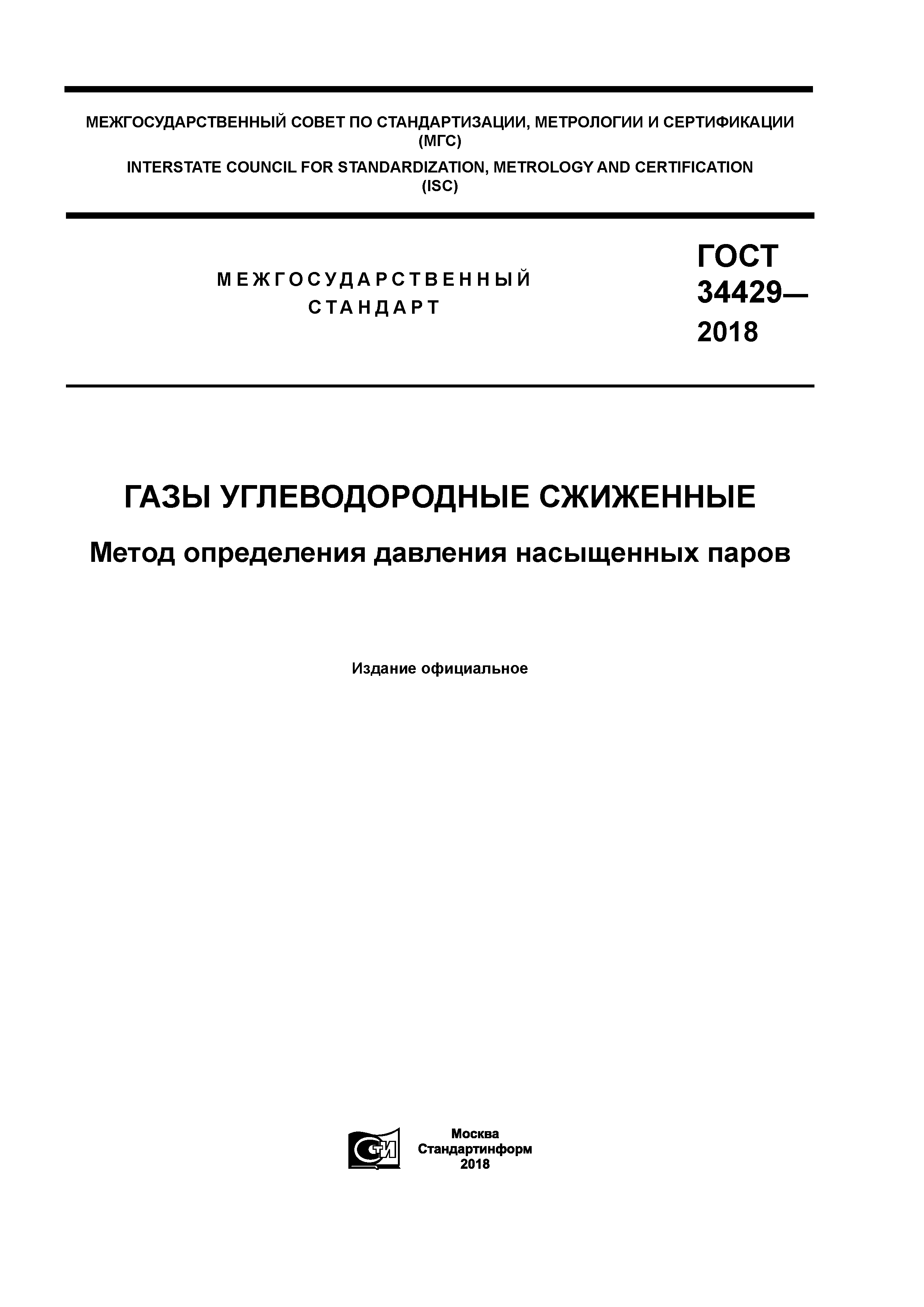 ГОСТ 34429-2018