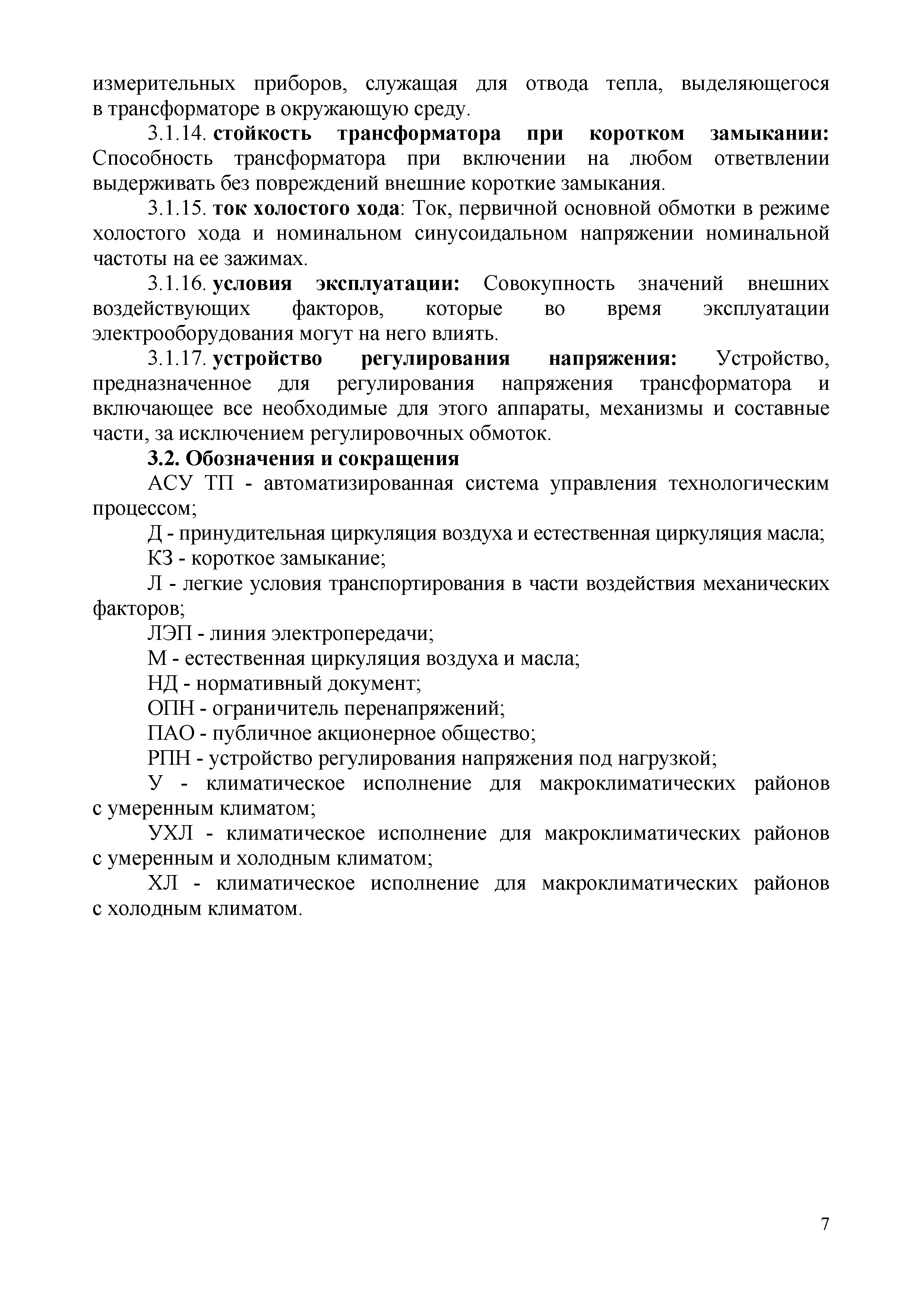 СТО 34.01-3.2-013-2017