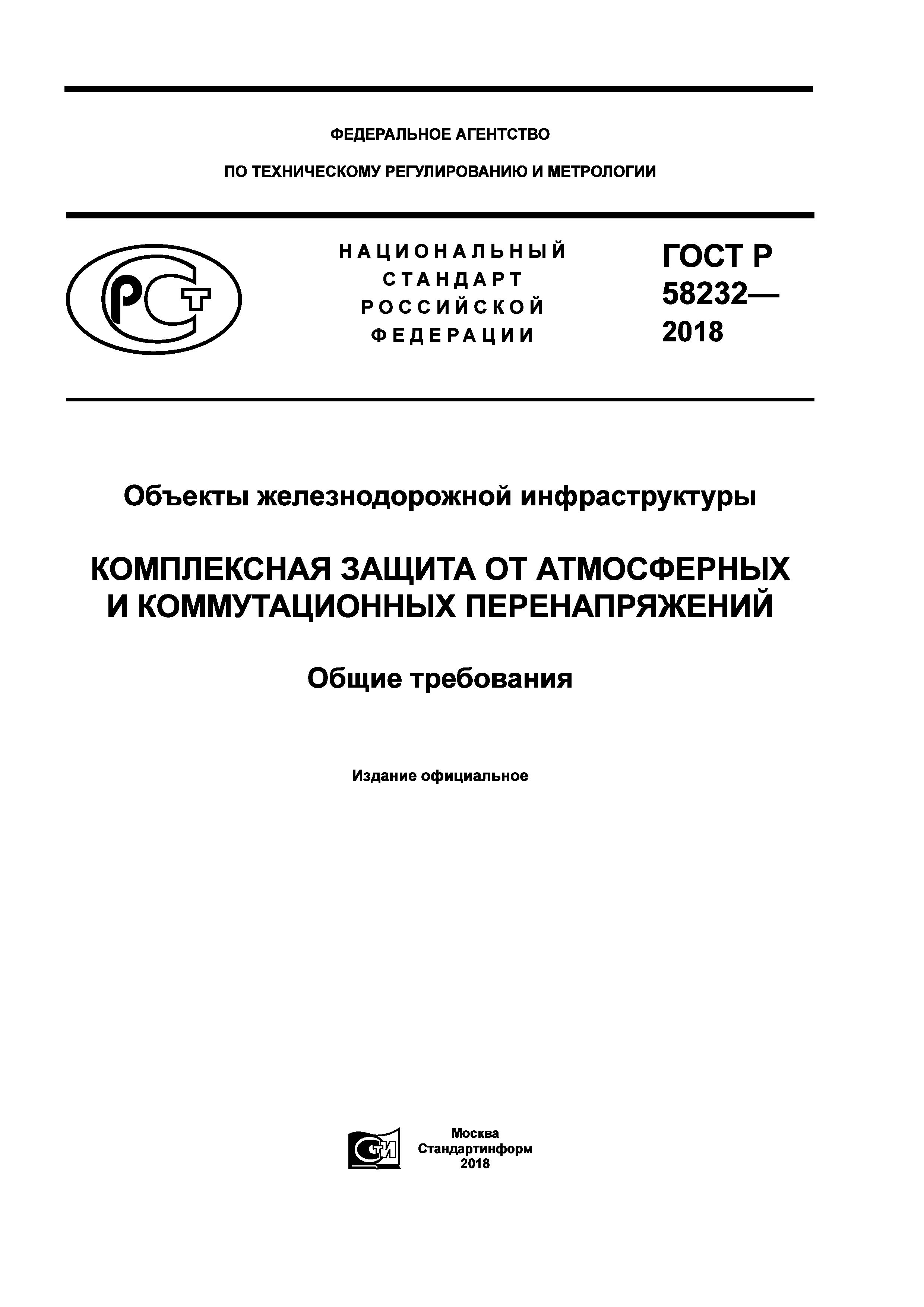 ГОСТ Р 58232-2018