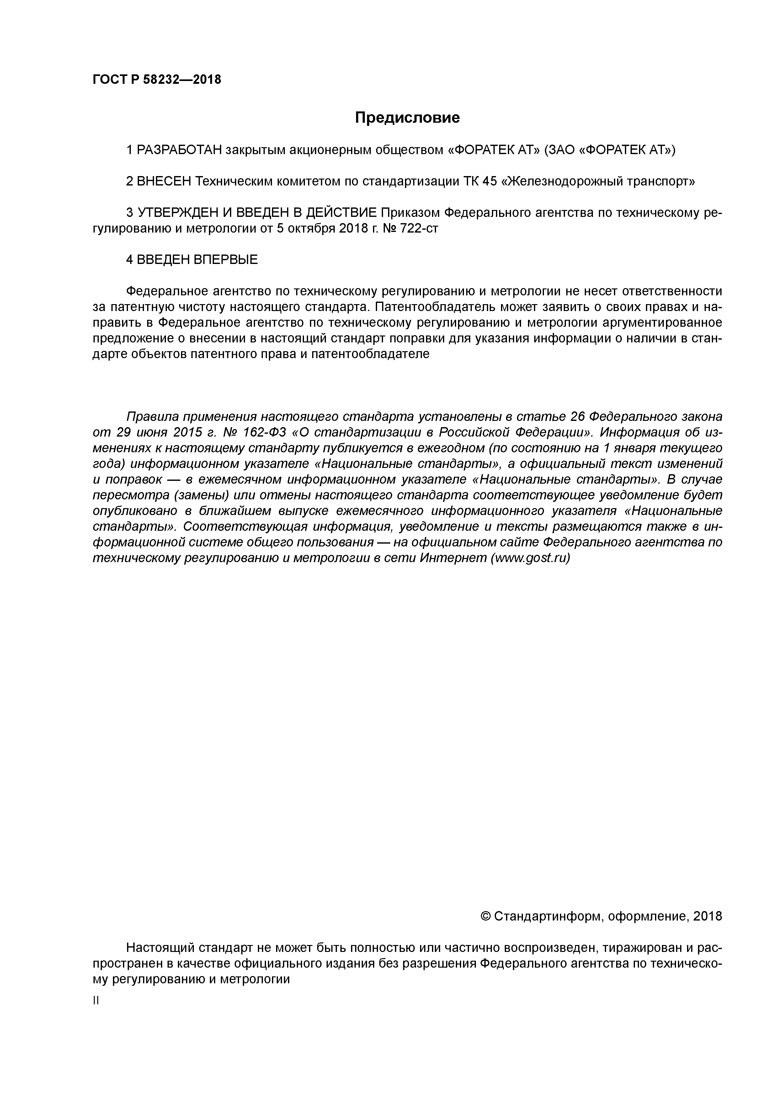 ГОСТ Р 58232-2018