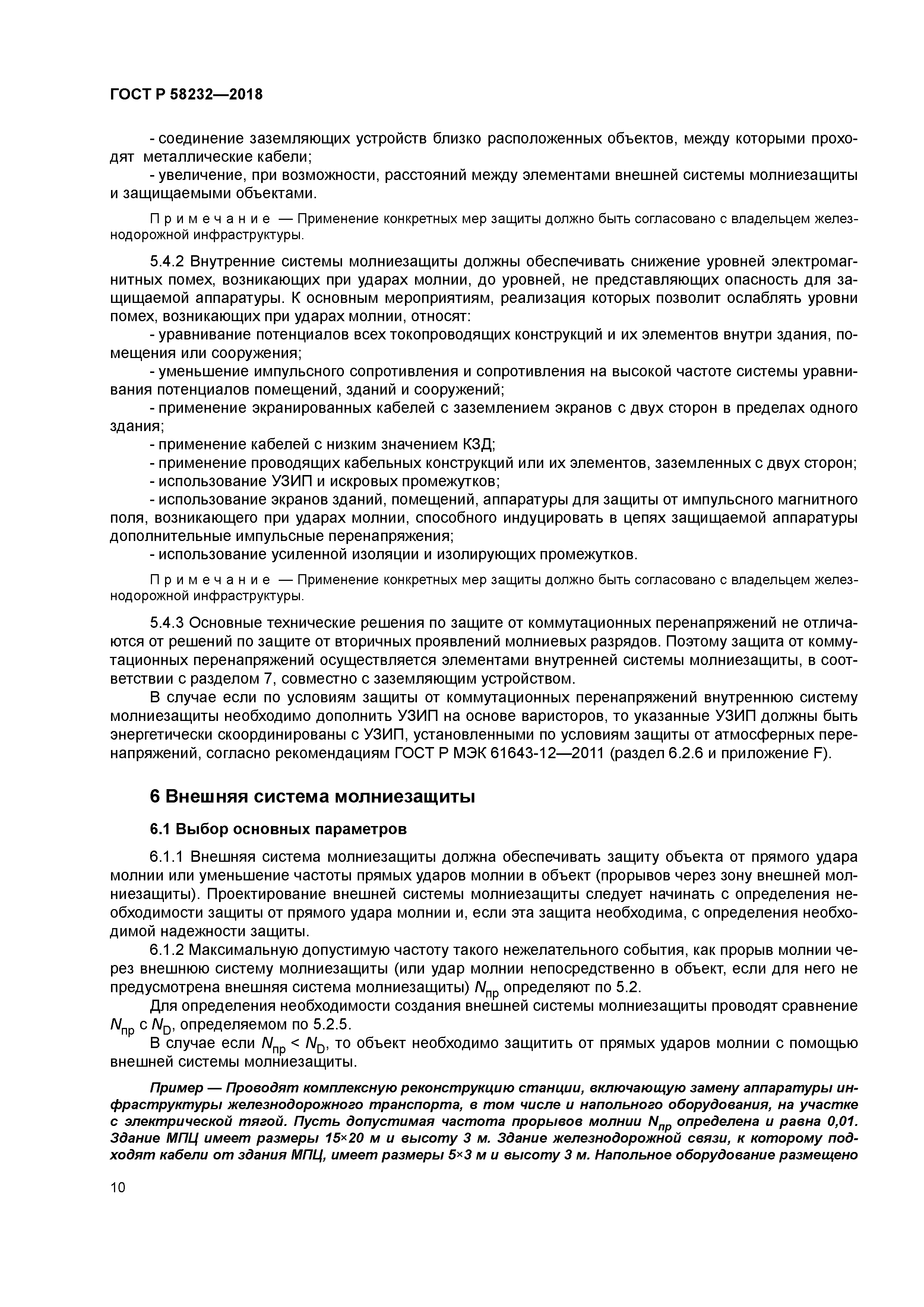 ГОСТ Р 58232-2018