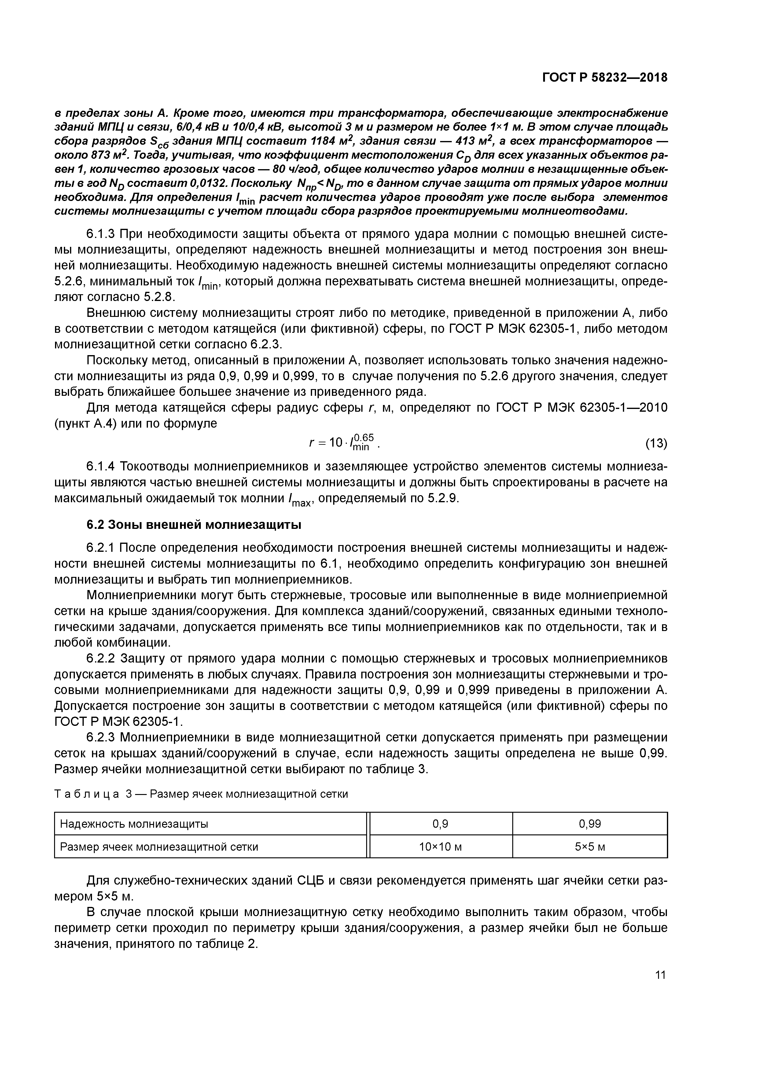 ГОСТ Р 58232-2018