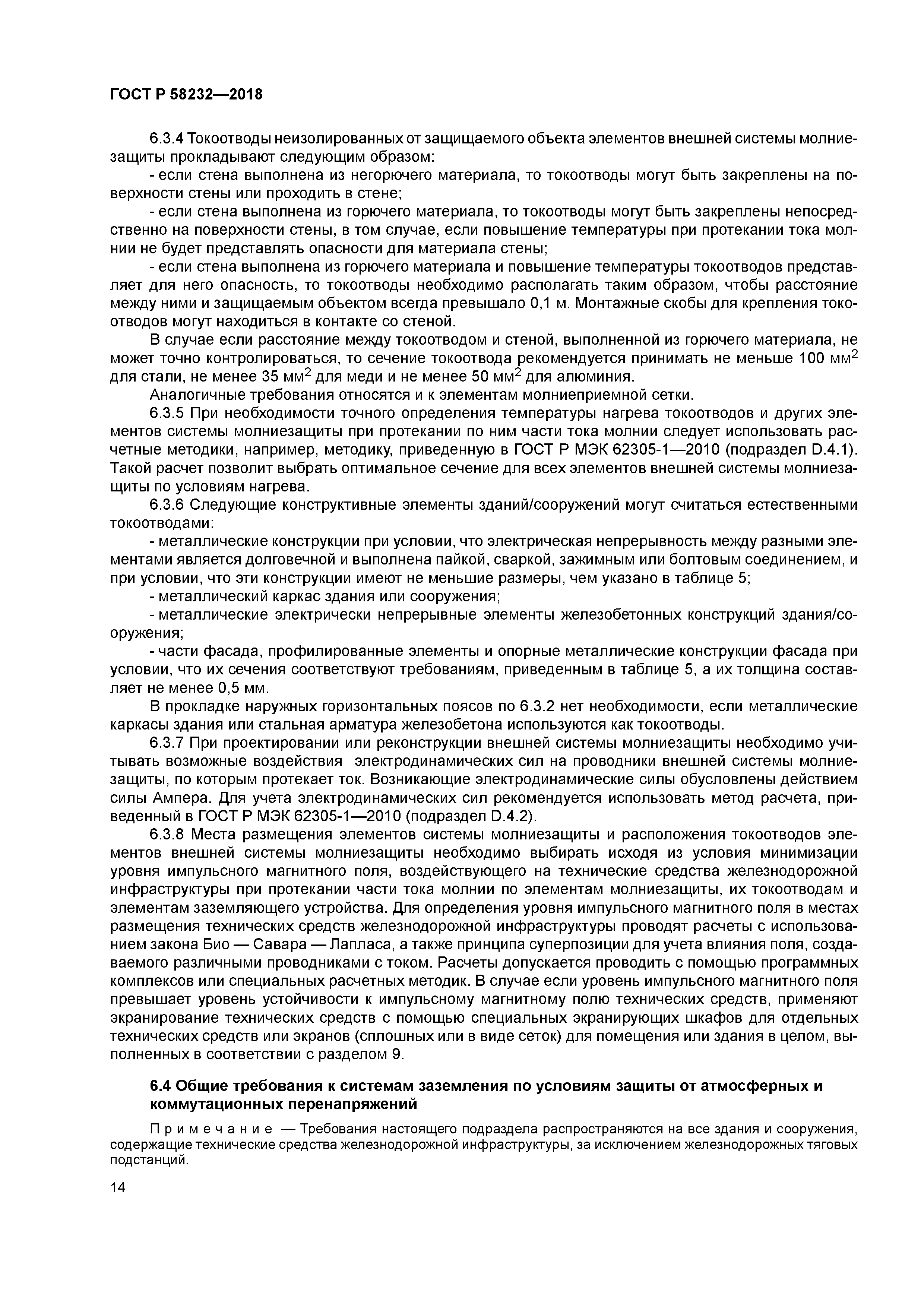 ГОСТ Р 58232-2018