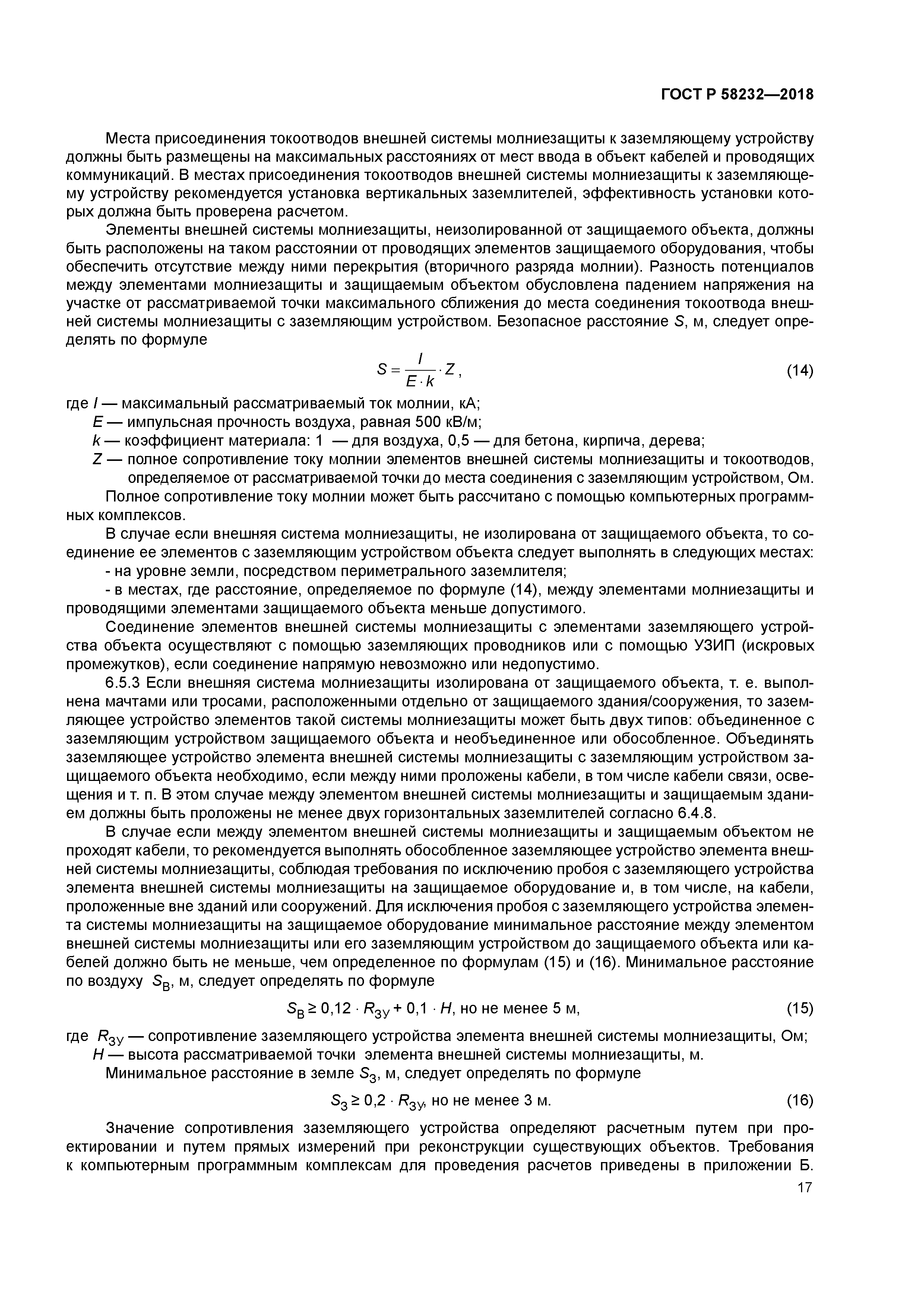 ГОСТ Р 58232-2018