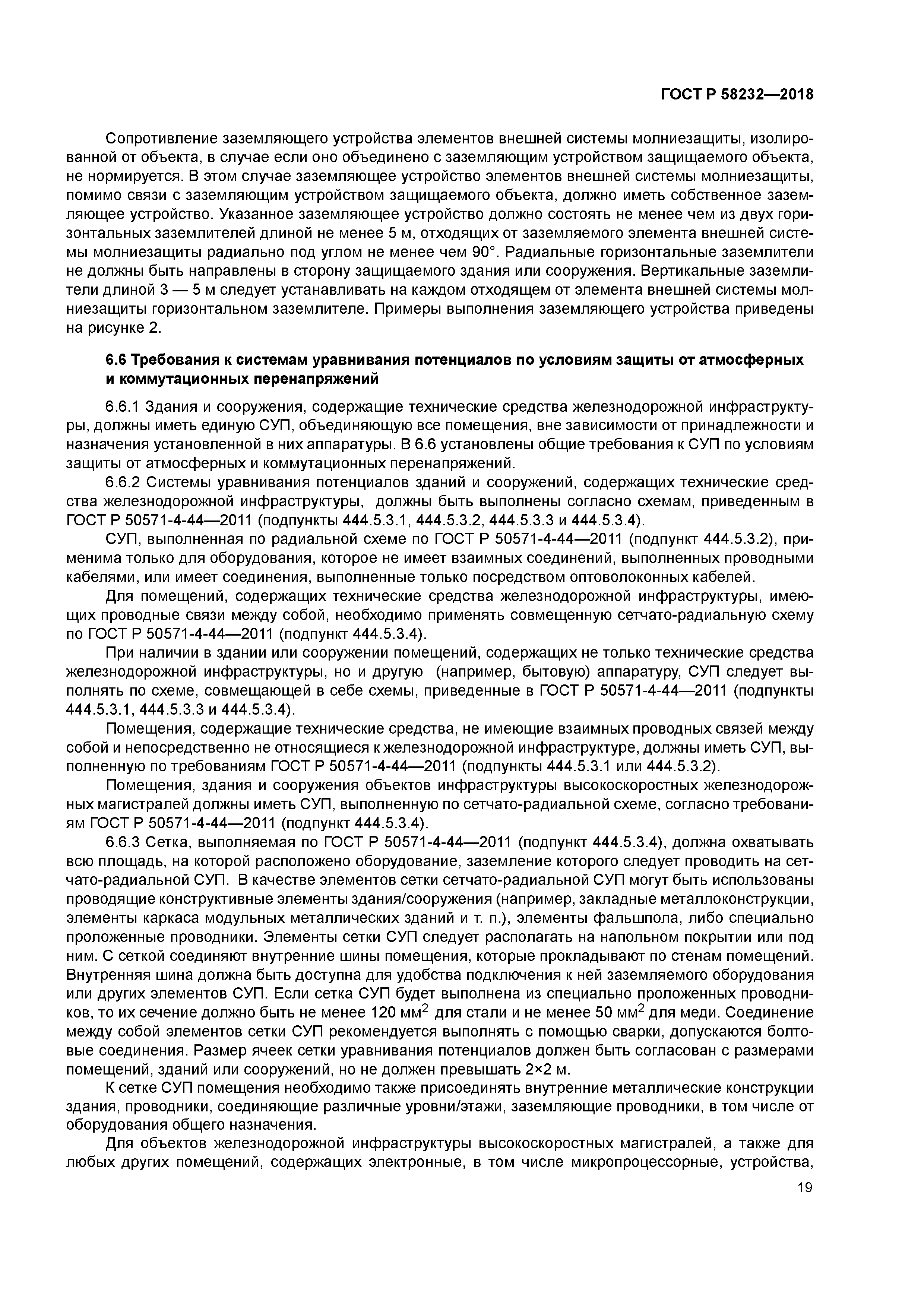 ГОСТ Р 58232-2018