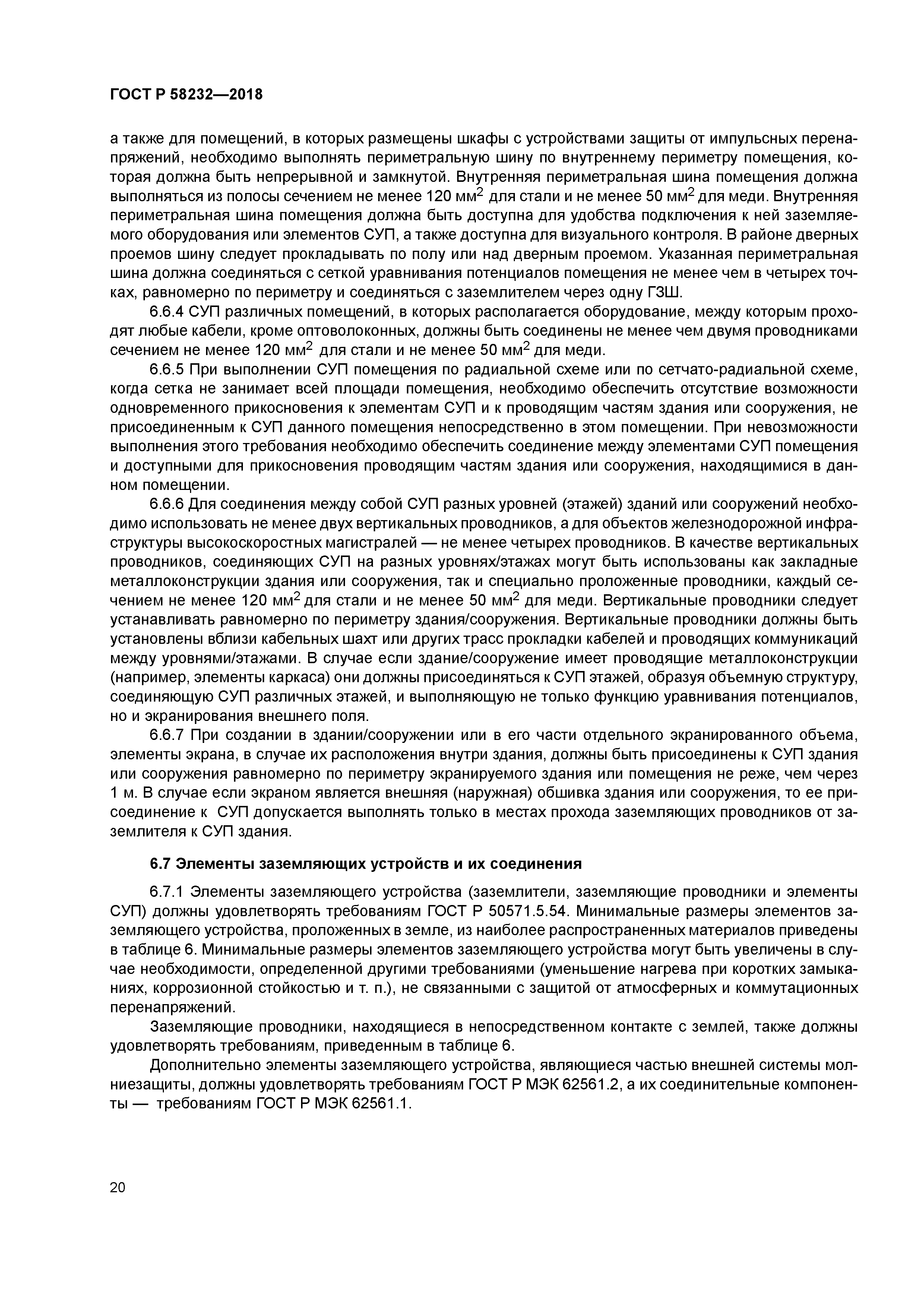 ГОСТ Р 58232-2018