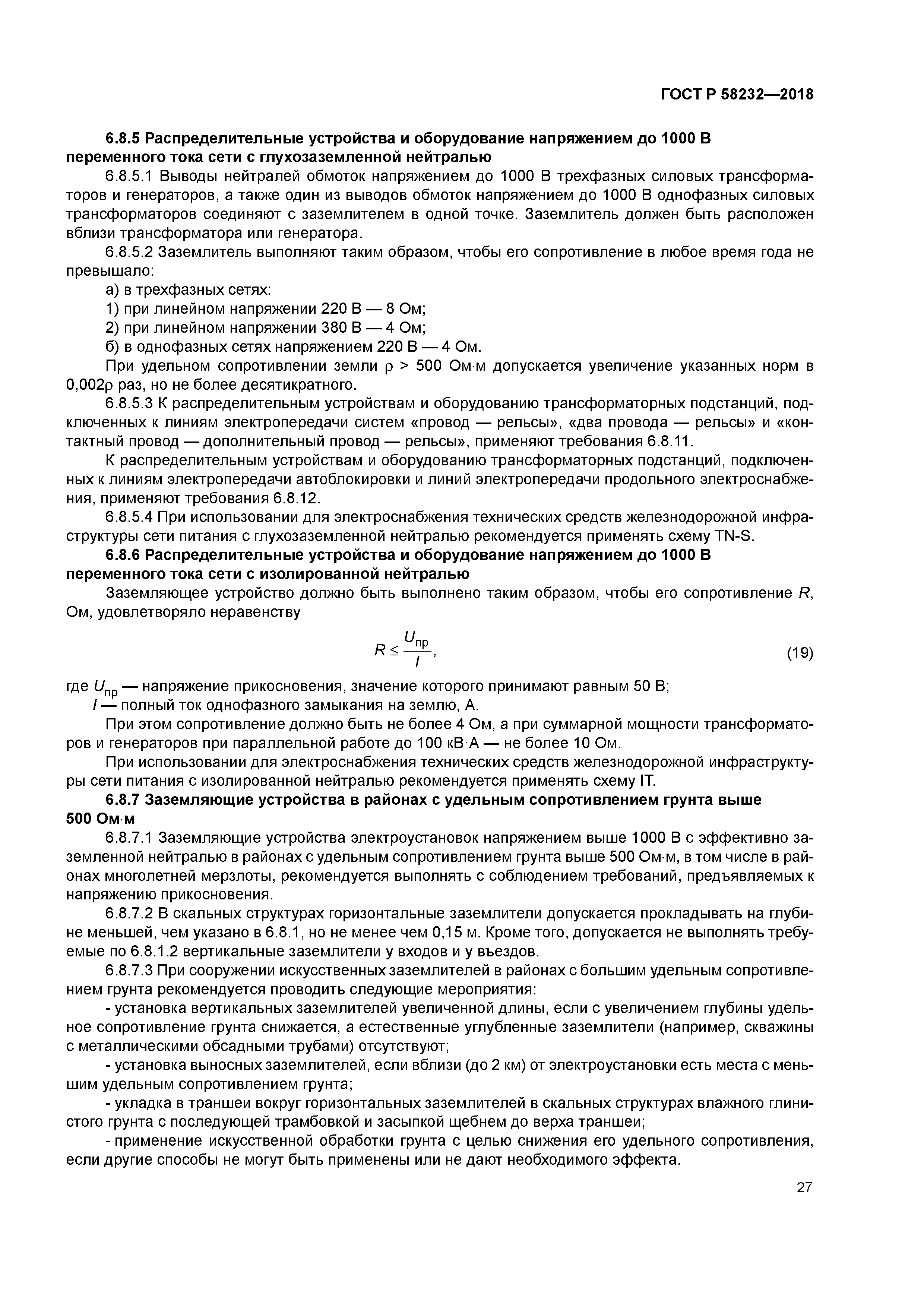 ГОСТ Р 58232-2018