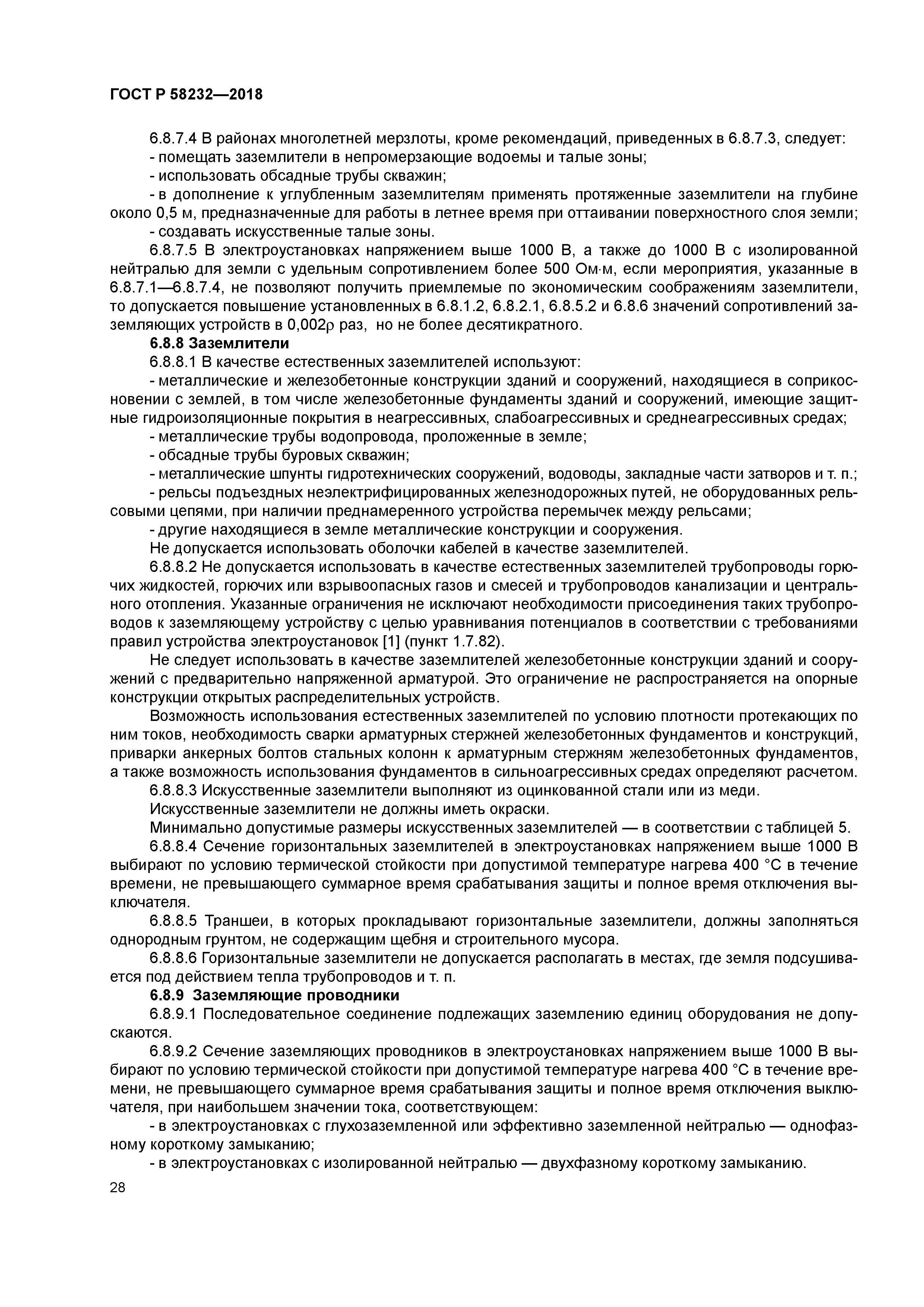 ГОСТ Р 58232-2018