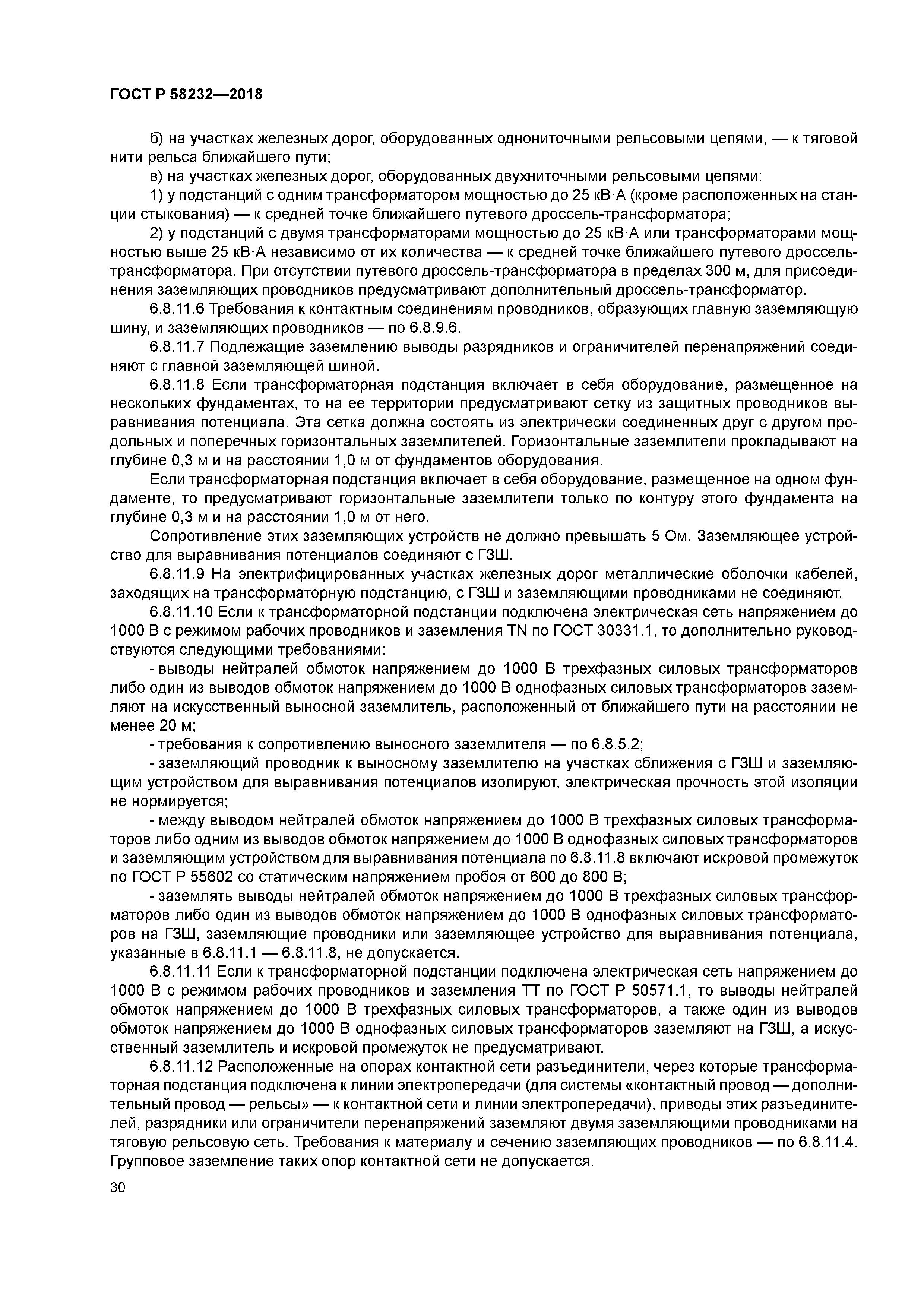 ГОСТ Р 58232-2018