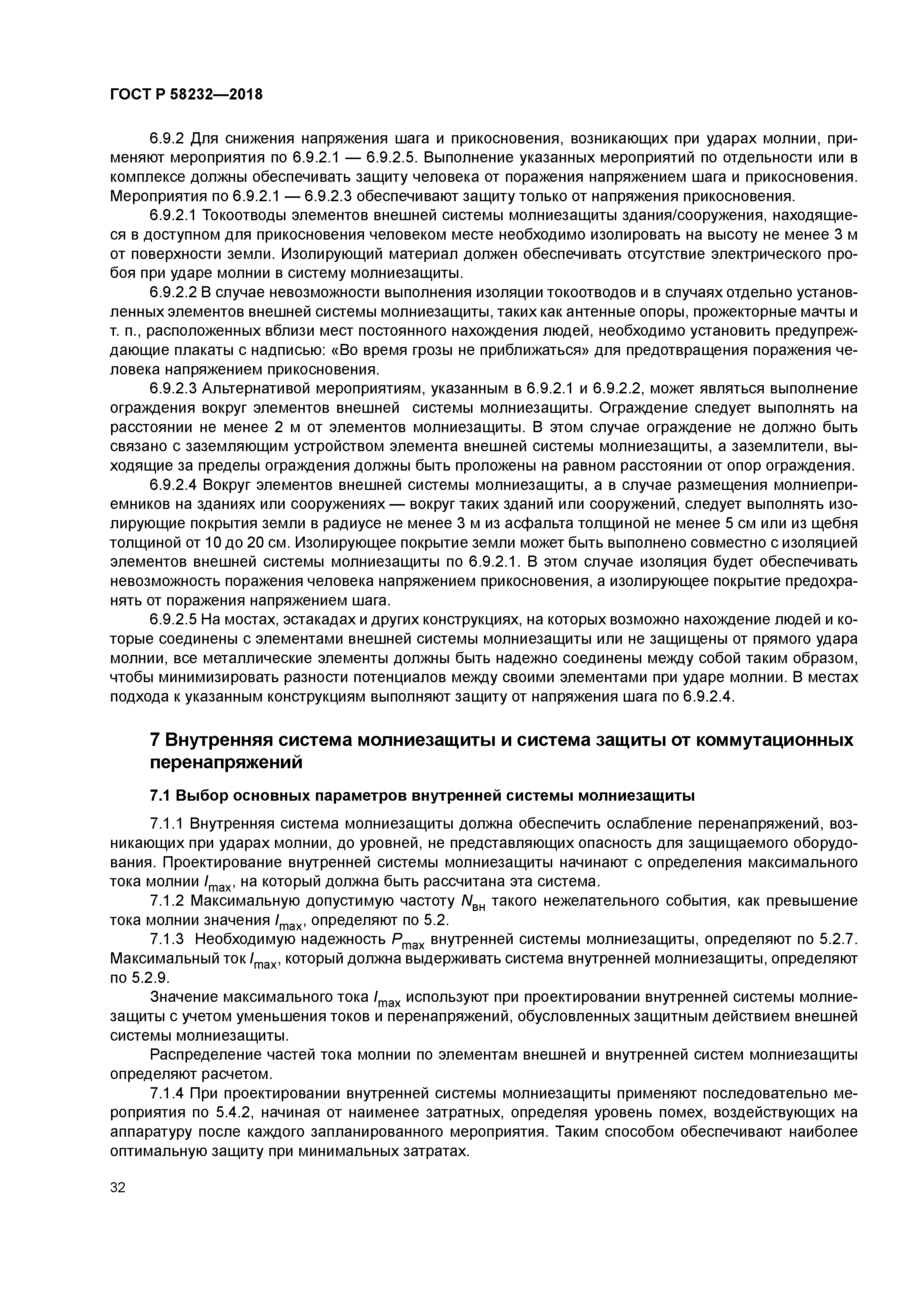 ГОСТ Р 58232-2018