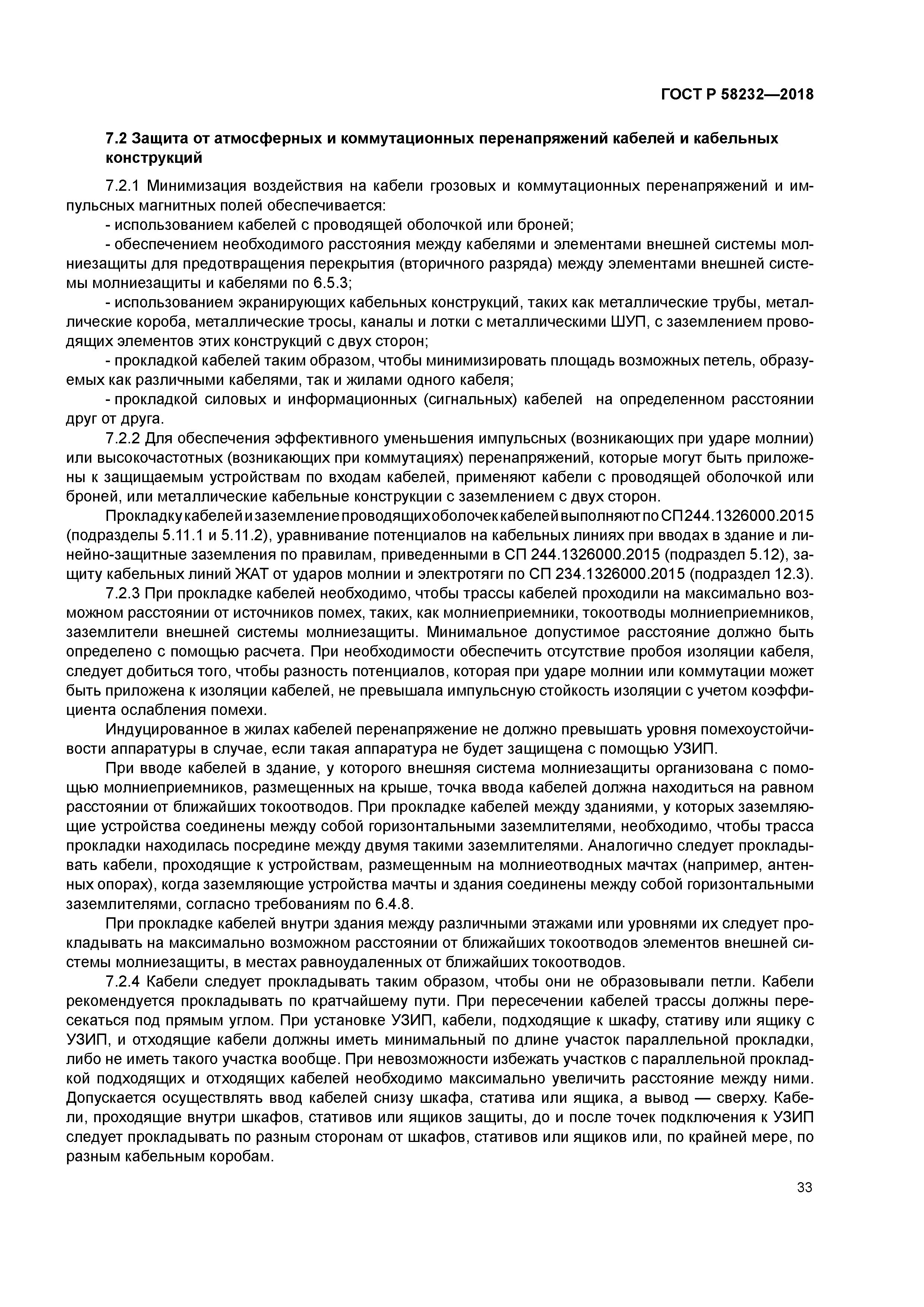 ГОСТ Р 58232-2018