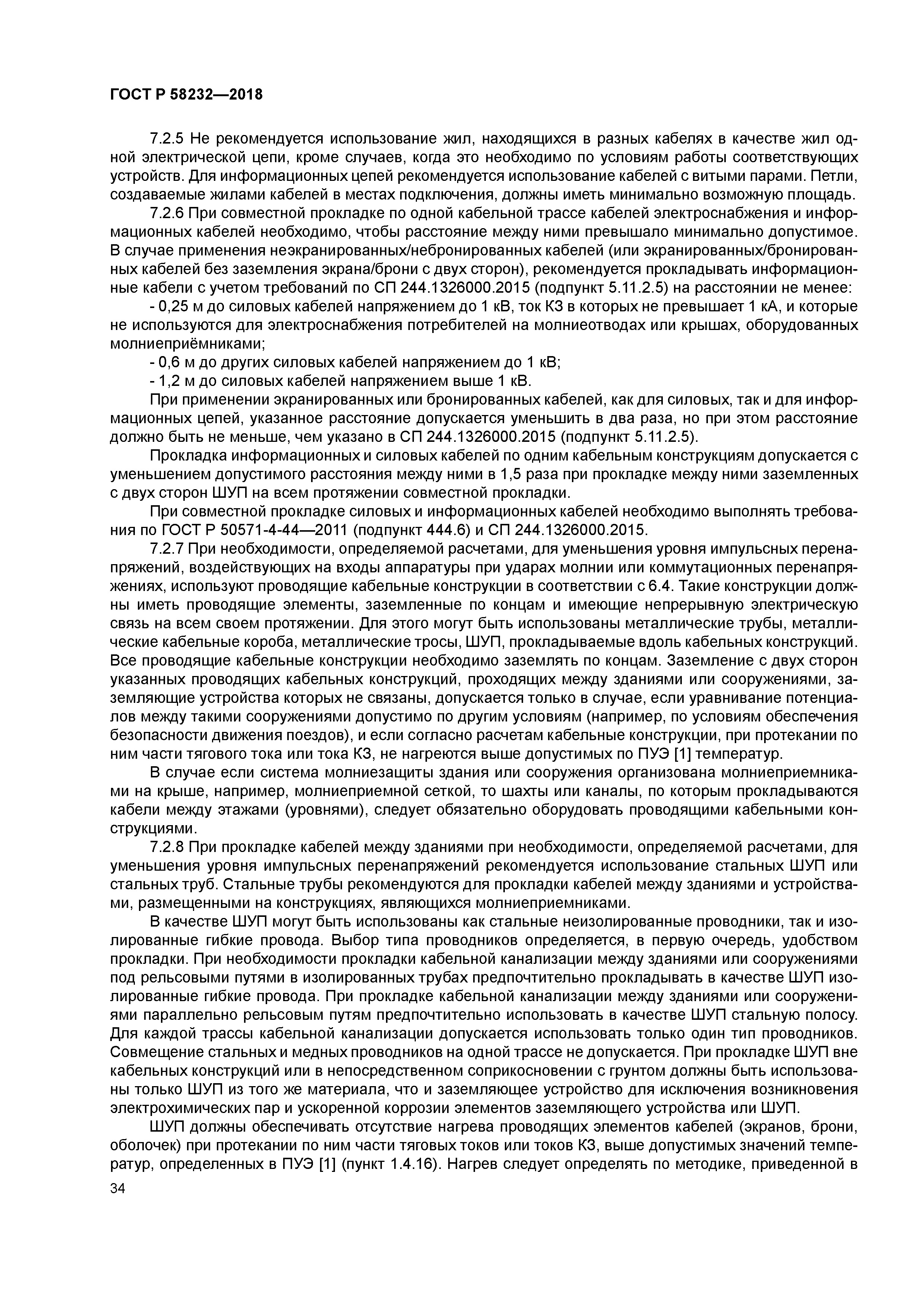 ГОСТ Р 58232-2018