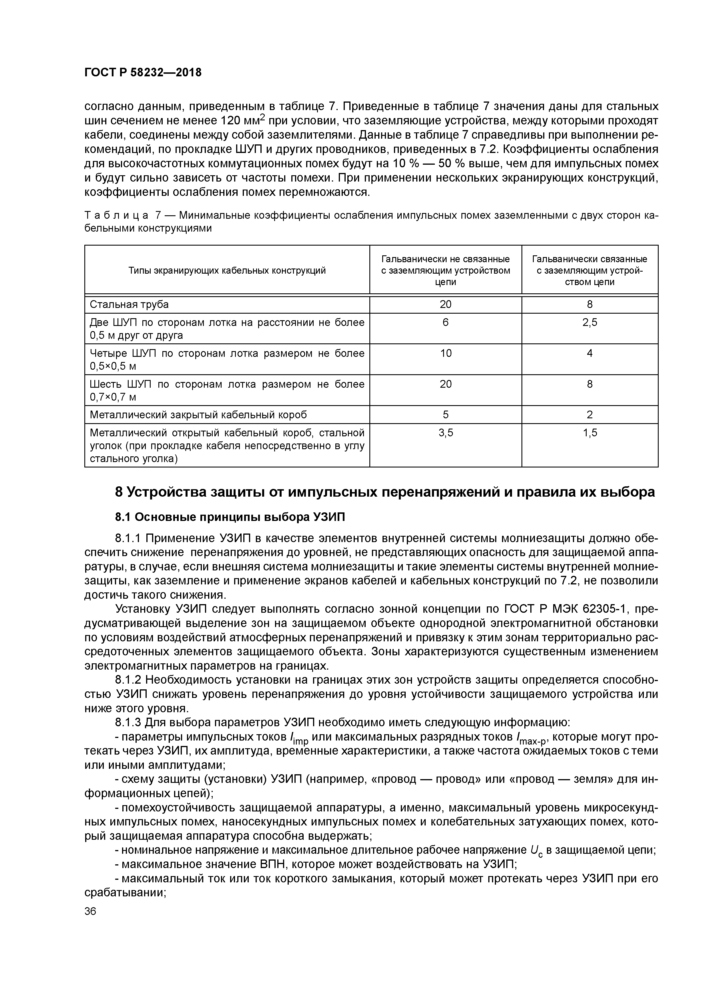 ГОСТ Р 58232-2018