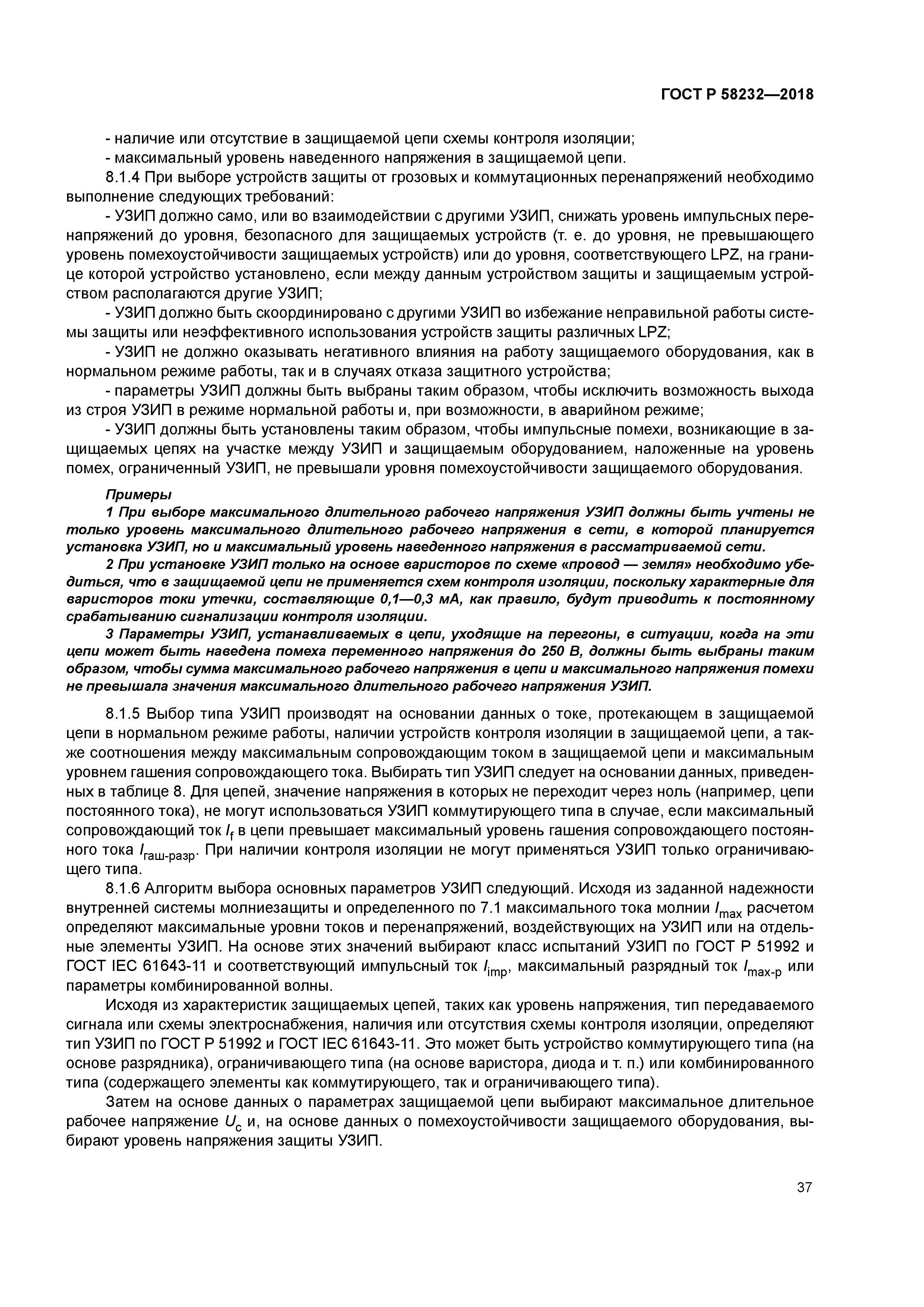 ГОСТ Р 58232-2018