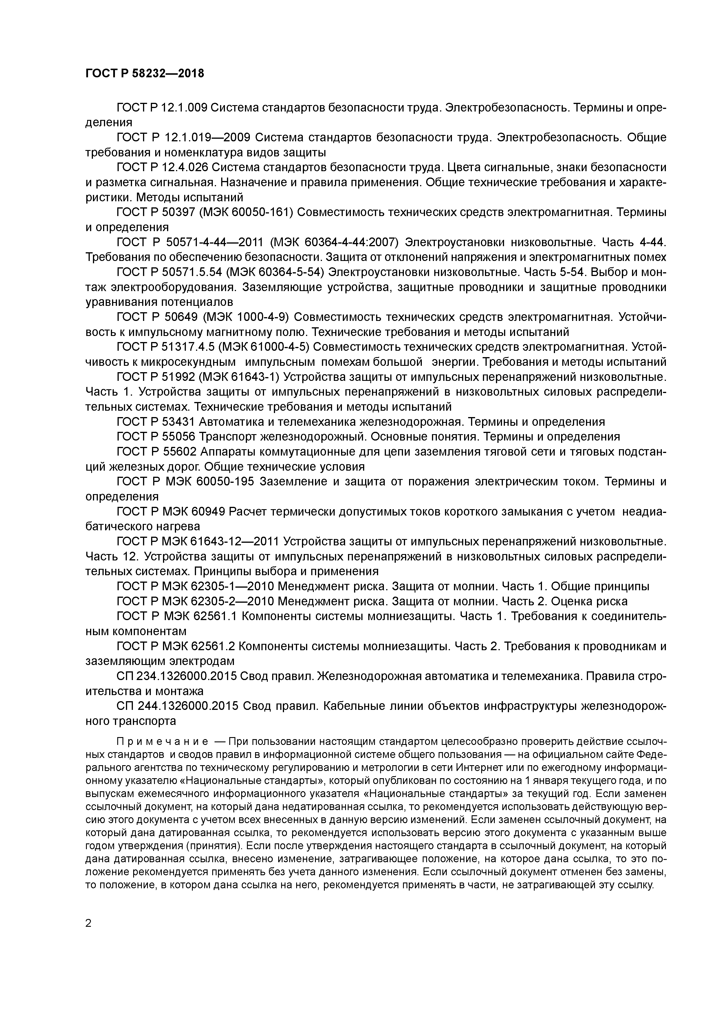 ГОСТ Р 58232-2018