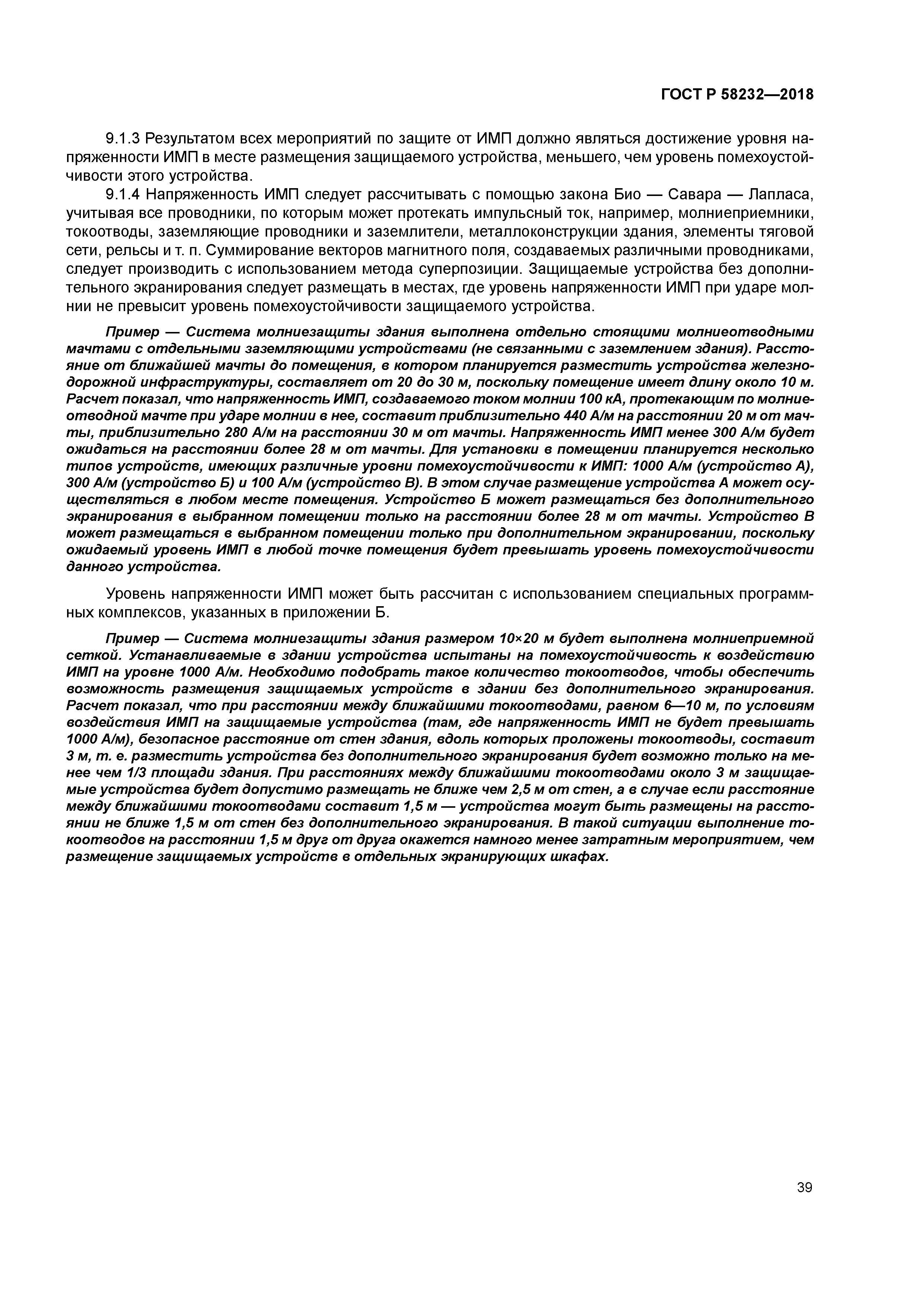 ГОСТ Р 58232-2018