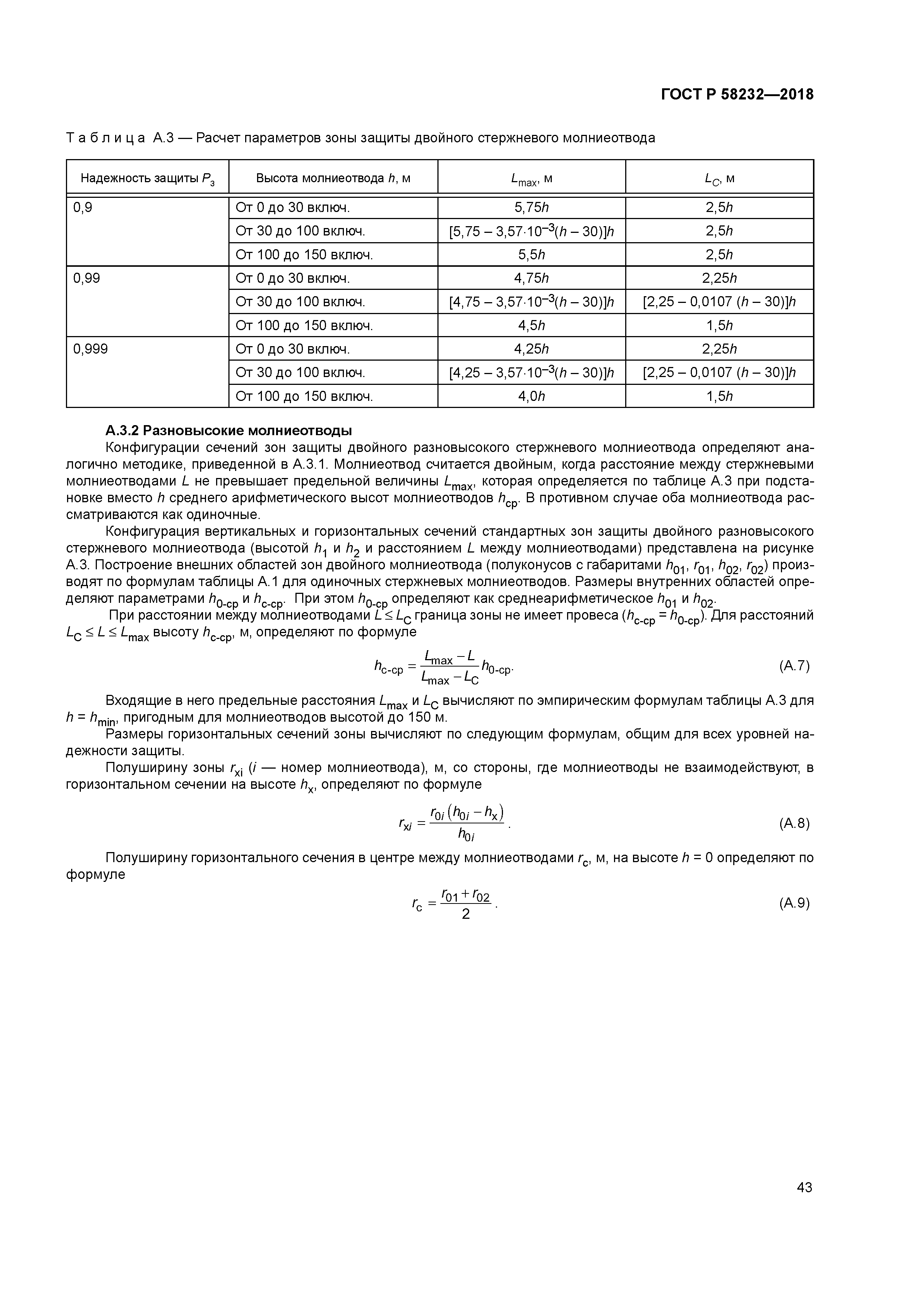 ГОСТ Р 58232-2018