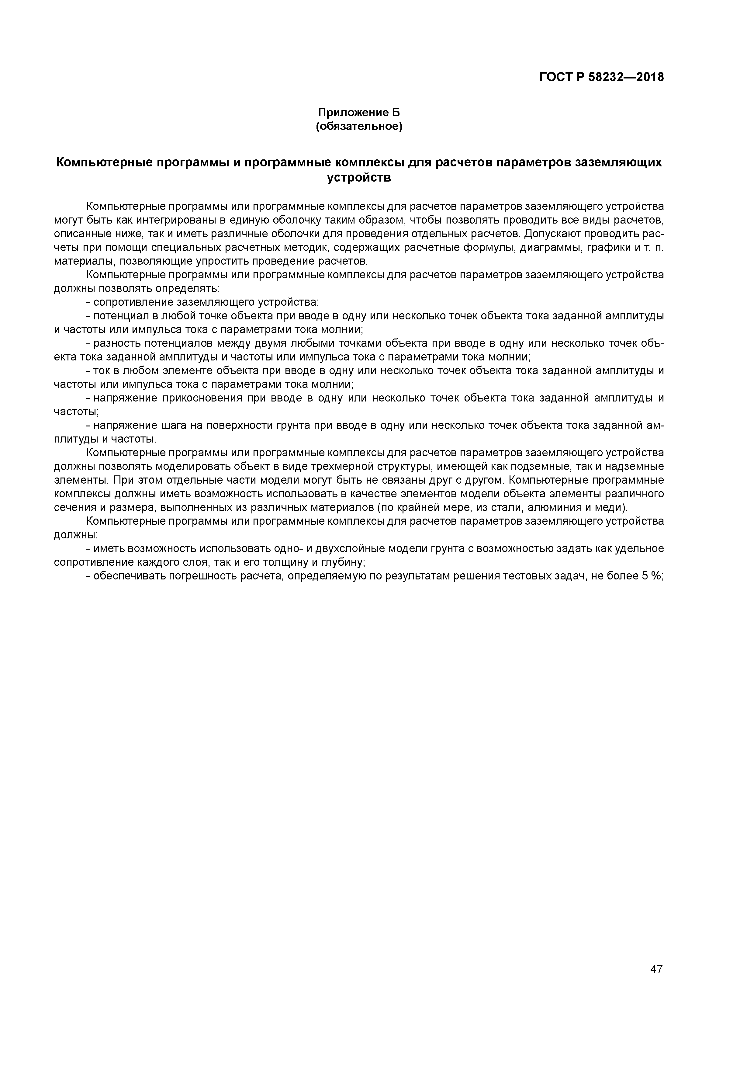 ГОСТ Р 58232-2018