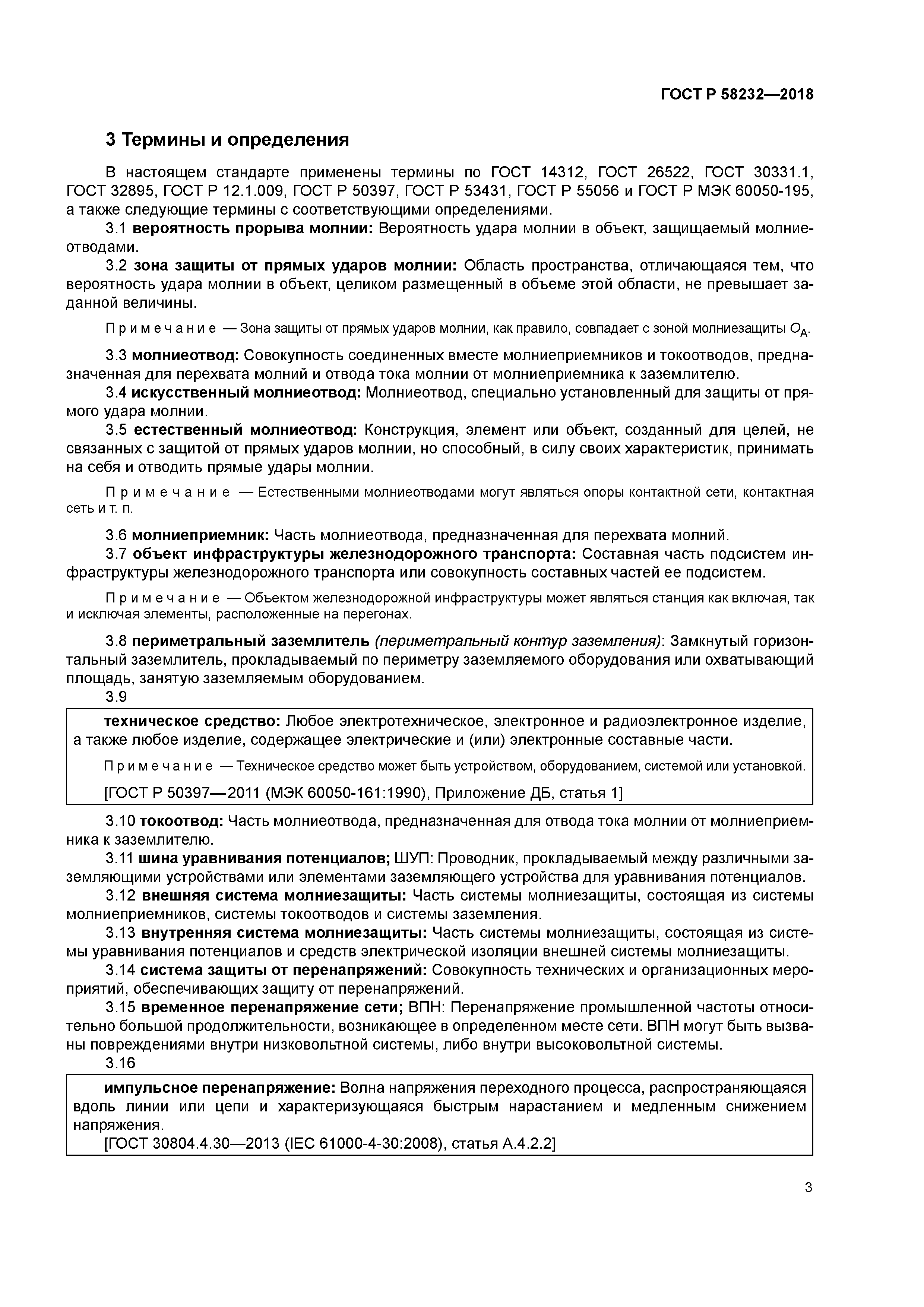 ГОСТ Р 58232-2018