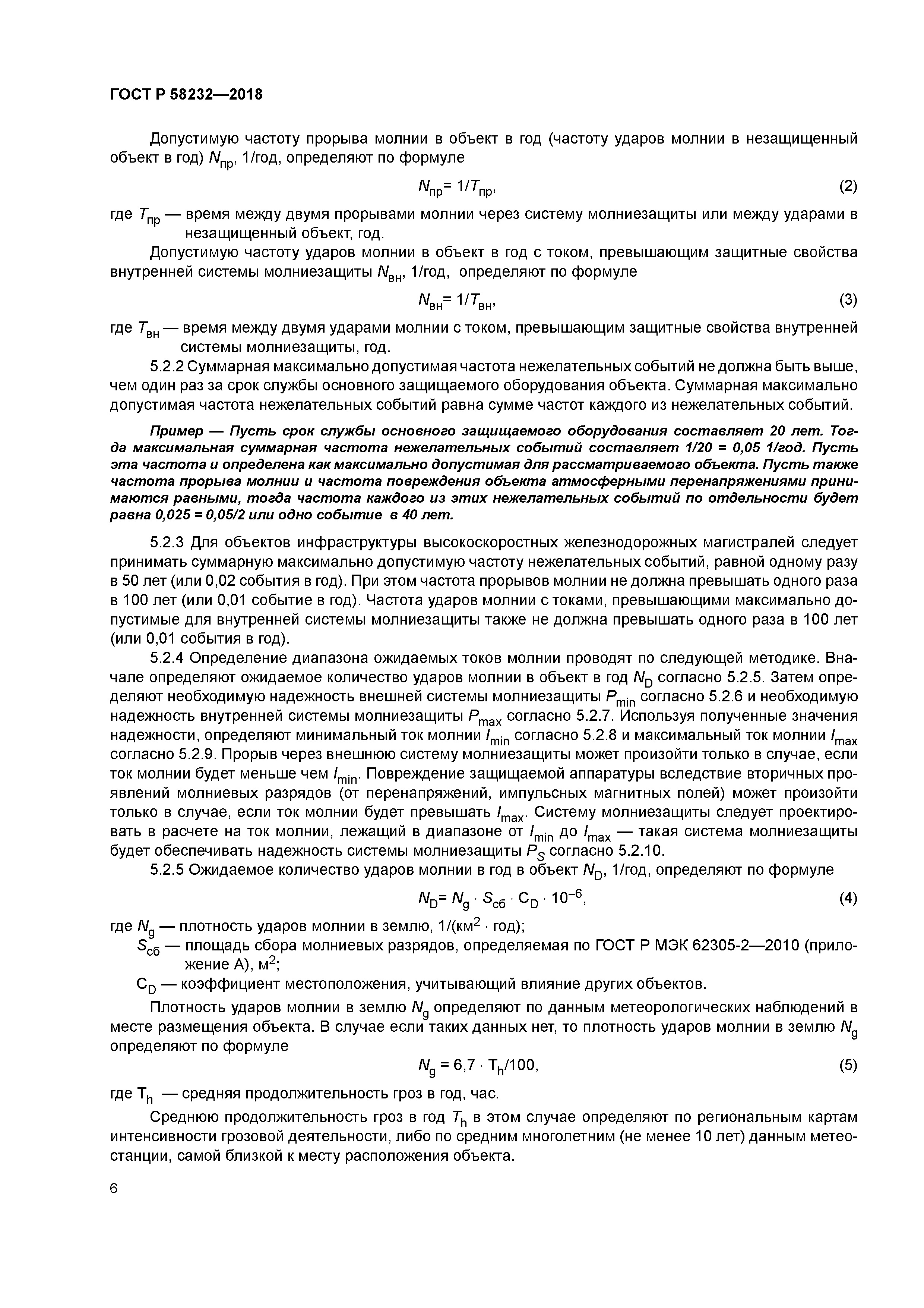 ГОСТ Р 58232-2018