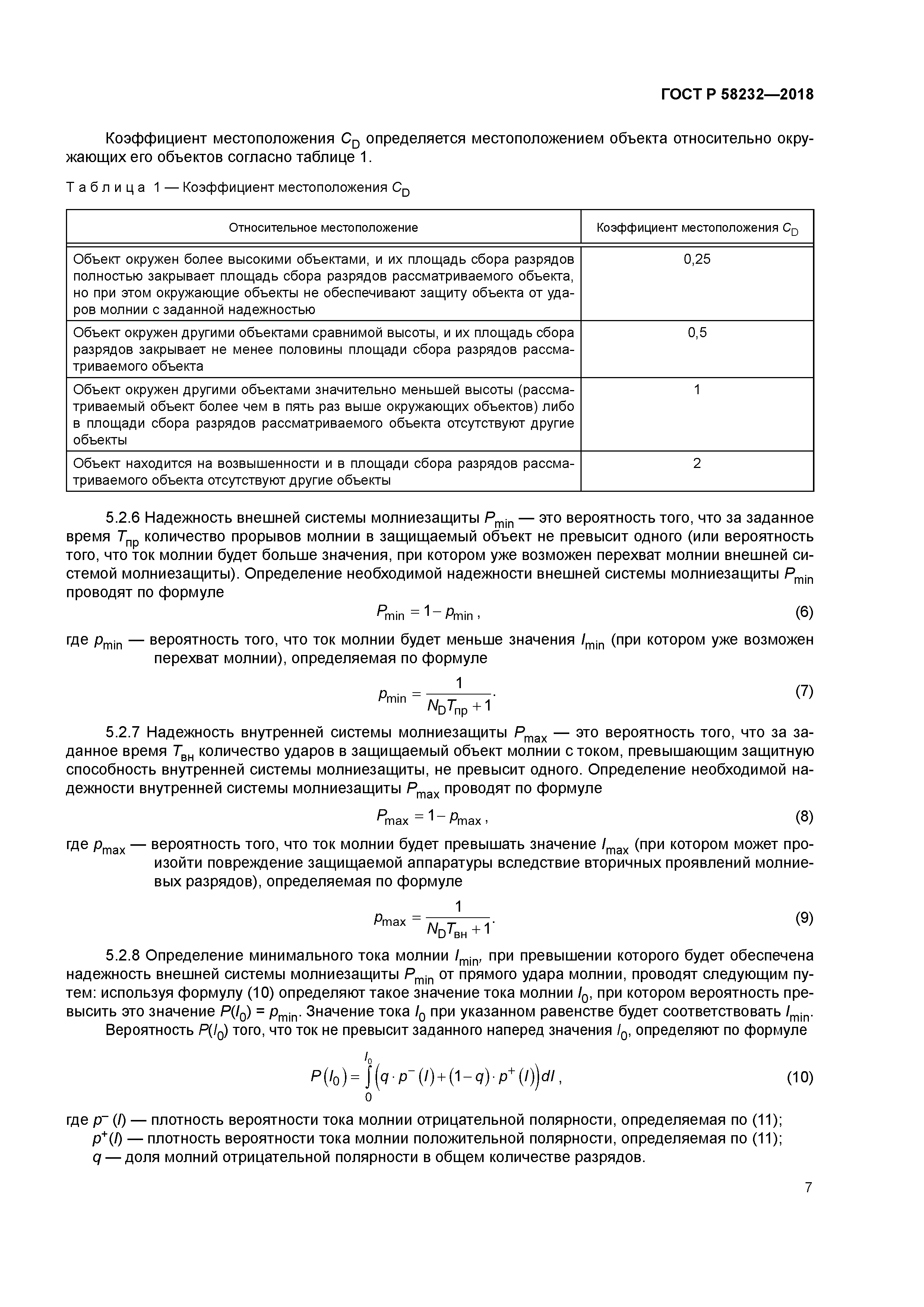 ГОСТ Р 58232-2018